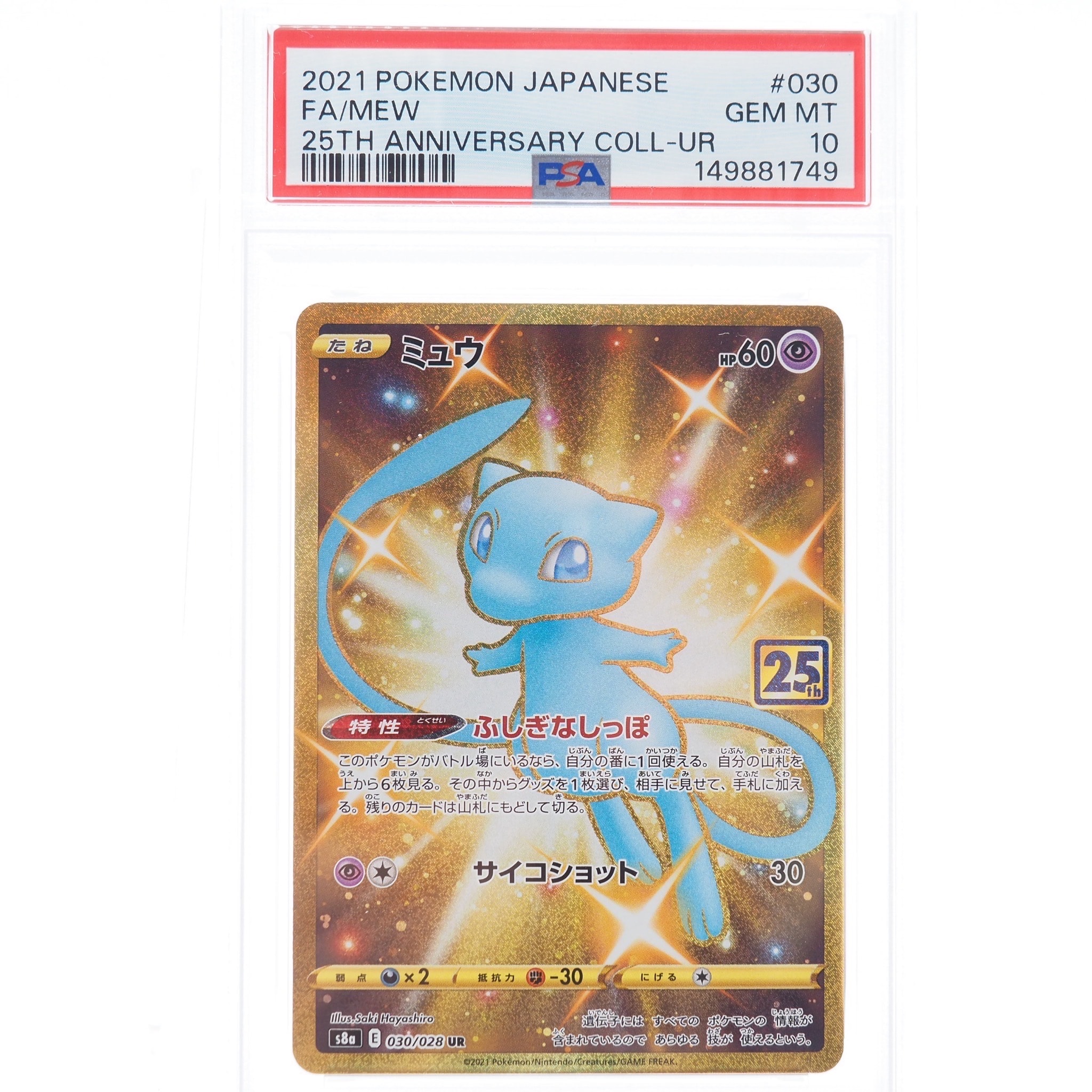 PSA9】ミュウ ふしぎなしっぽ UR[S8a 030/028](拡張パック「25th