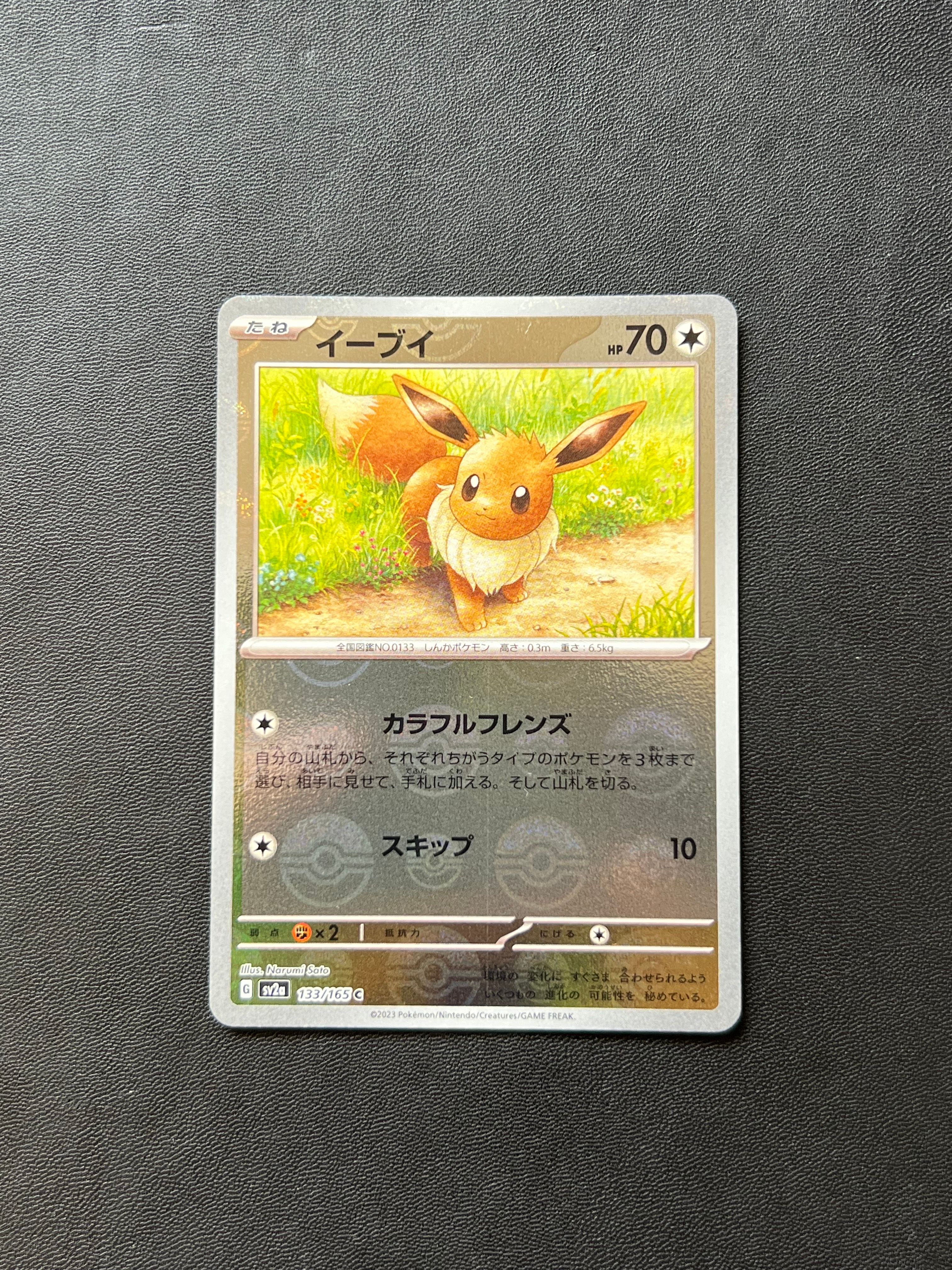 イーブイ C: モンスターボールミラー[SV2a 133/165](強化拡張パック「ポケモンカード151」)