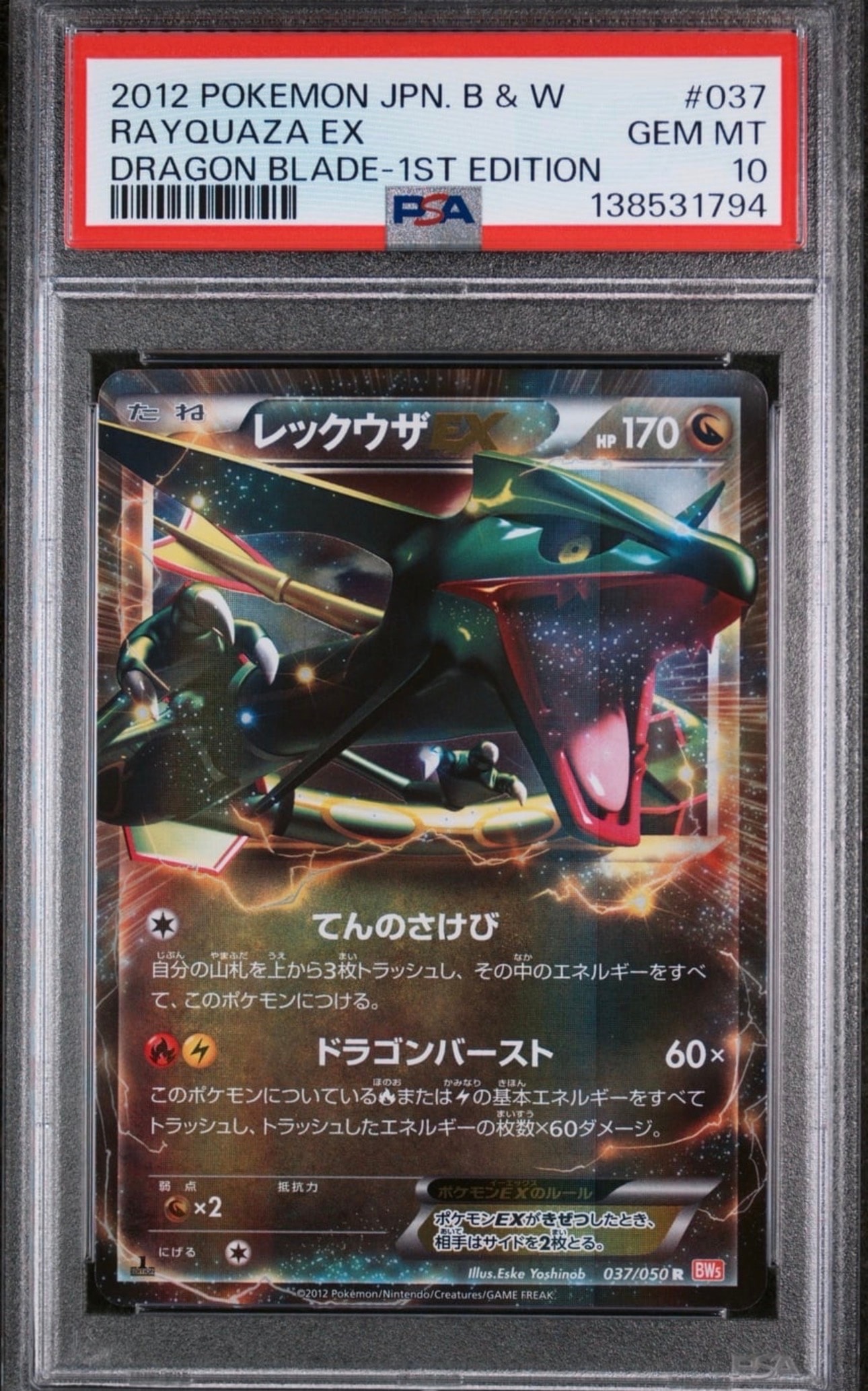 レックウザEX R :1ED [BW5 037/050]「リューノブレード」 レックウザEX R :1ED [BW5 037/050](拡張パック「リューノブレード