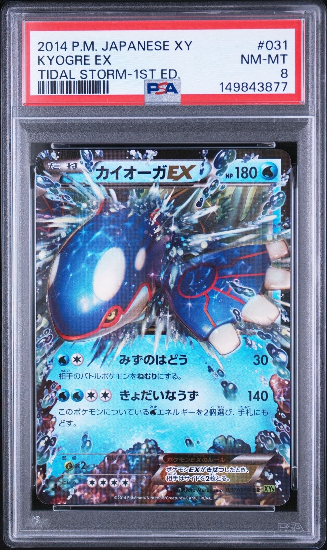 カイオーガEX RR :1ED [XY5 031/070](拡張パック「タイダルストーム」)