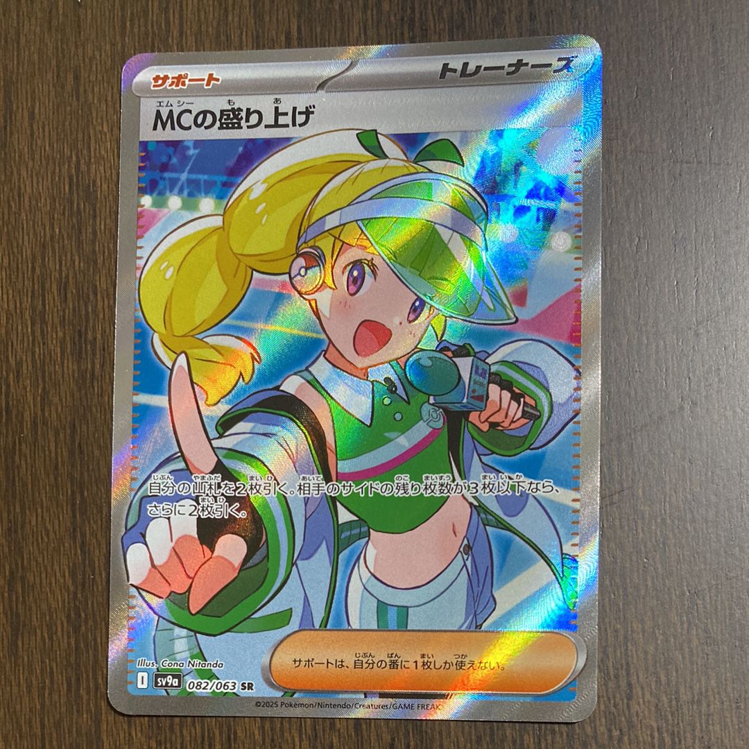 MCの盛り上げ SR [SV9a 082/063](強化拡張パック「熱風のアリーナ」)