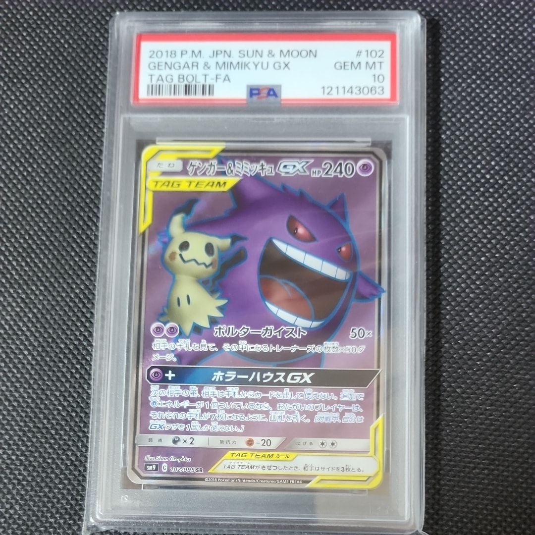 ゲンガー＆ミミッキュGX SR[SM9 102/095](拡張パック「タッグボルト」)