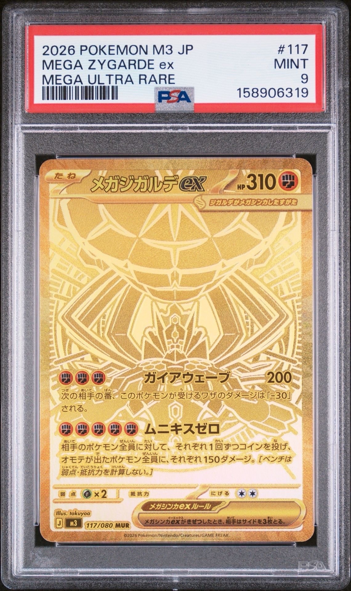 メガジガルデex MUR [M3 117/080](拡張パック「ムニキスゼロ」)
