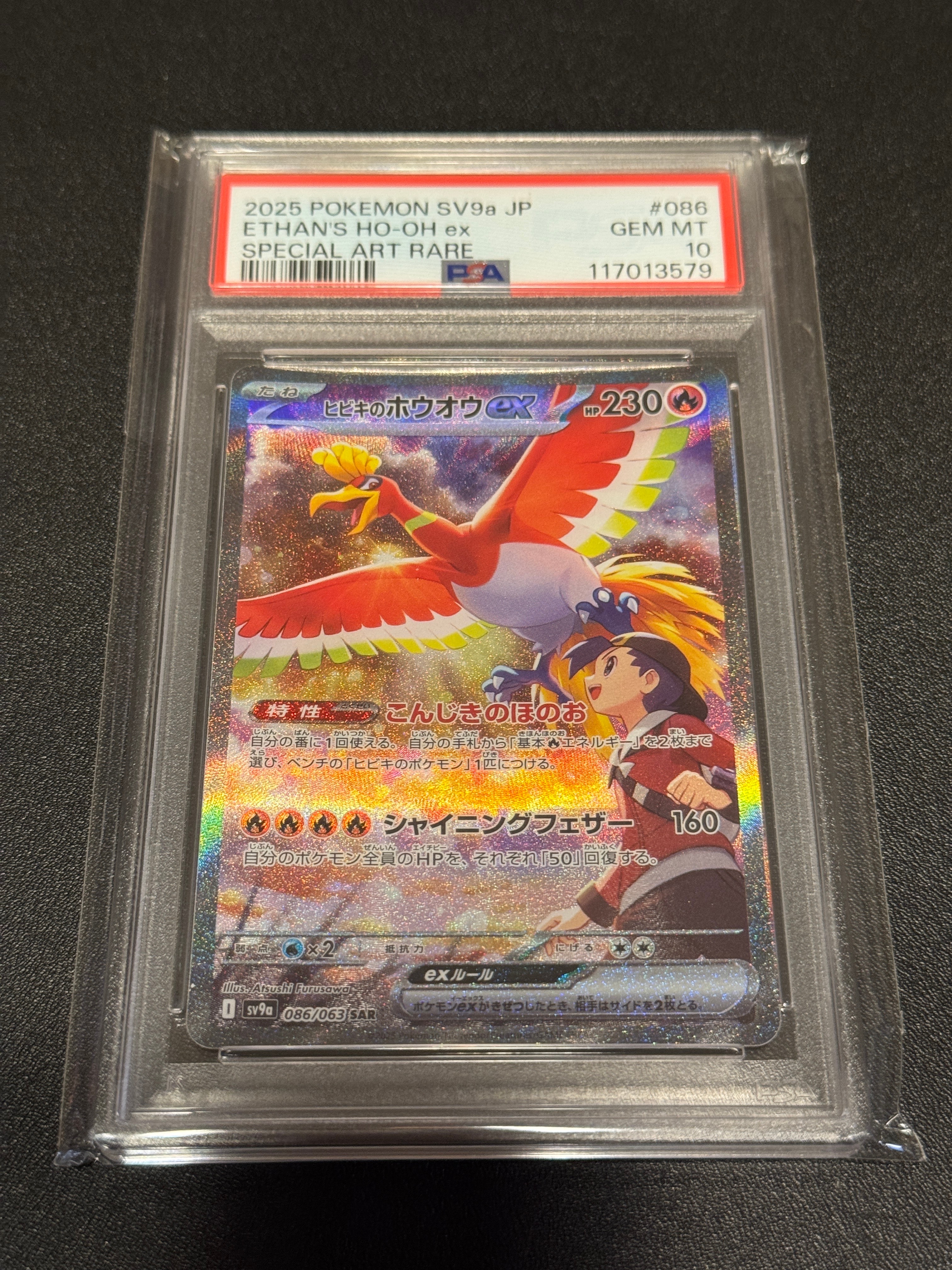 ヒビキのホウオウex SAR [SV9a 086/063](強化拡張パック「熱風のアリーナ」)