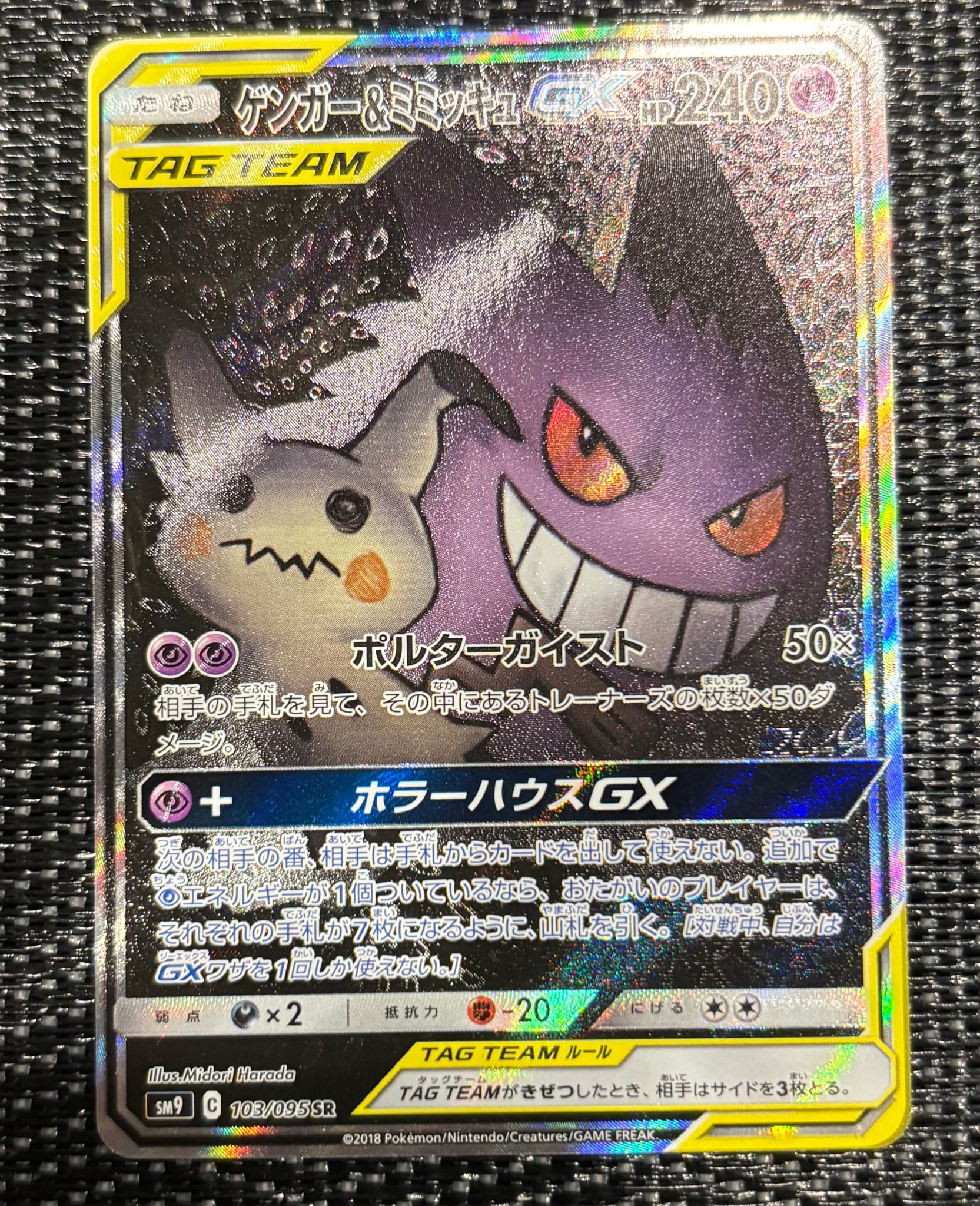 ゲンガー&ミミッキュGX SR: SA[SM9 103/095](拡張パック「タッグボルト