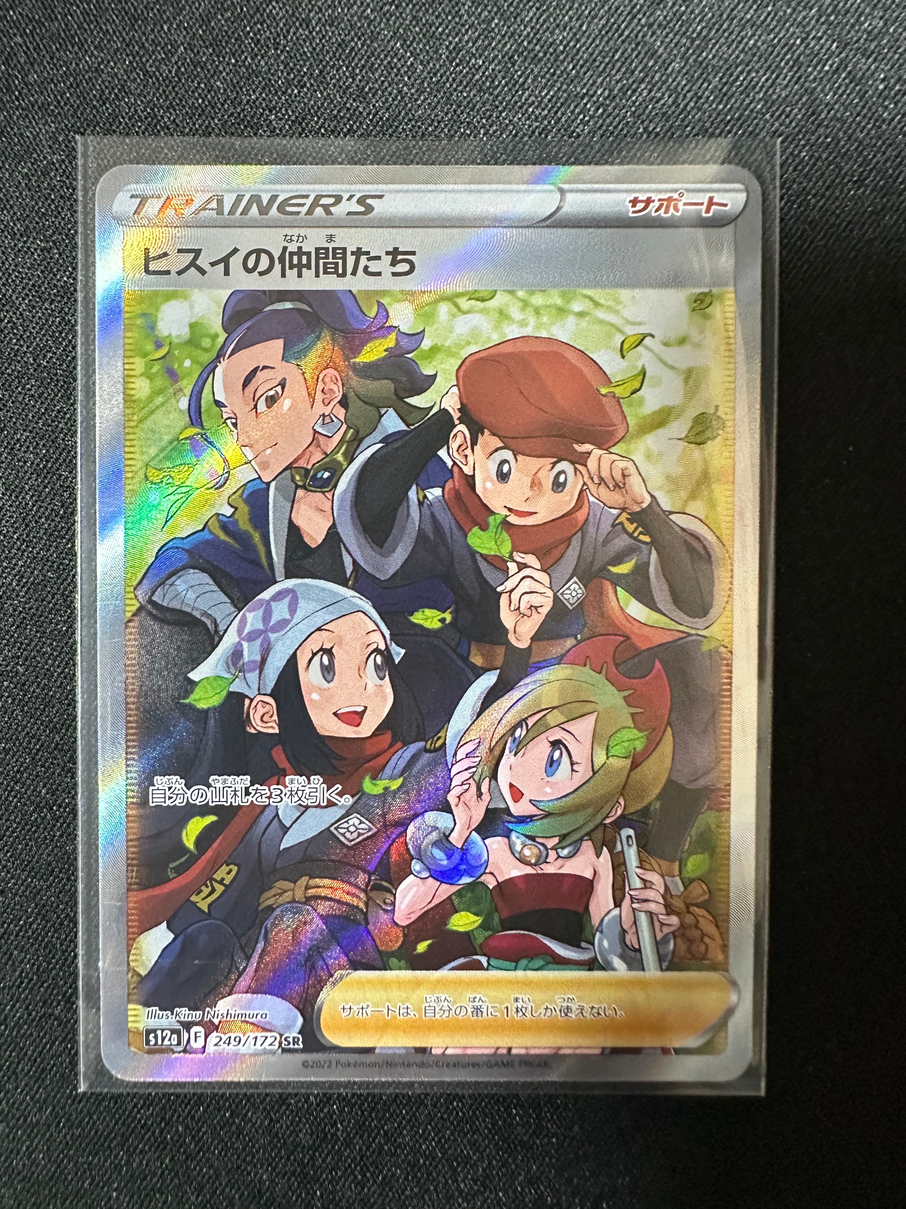 ヒスイの仲間たち SR[s12a 249/172](ハイクラスパック「VSTARユニバース」)