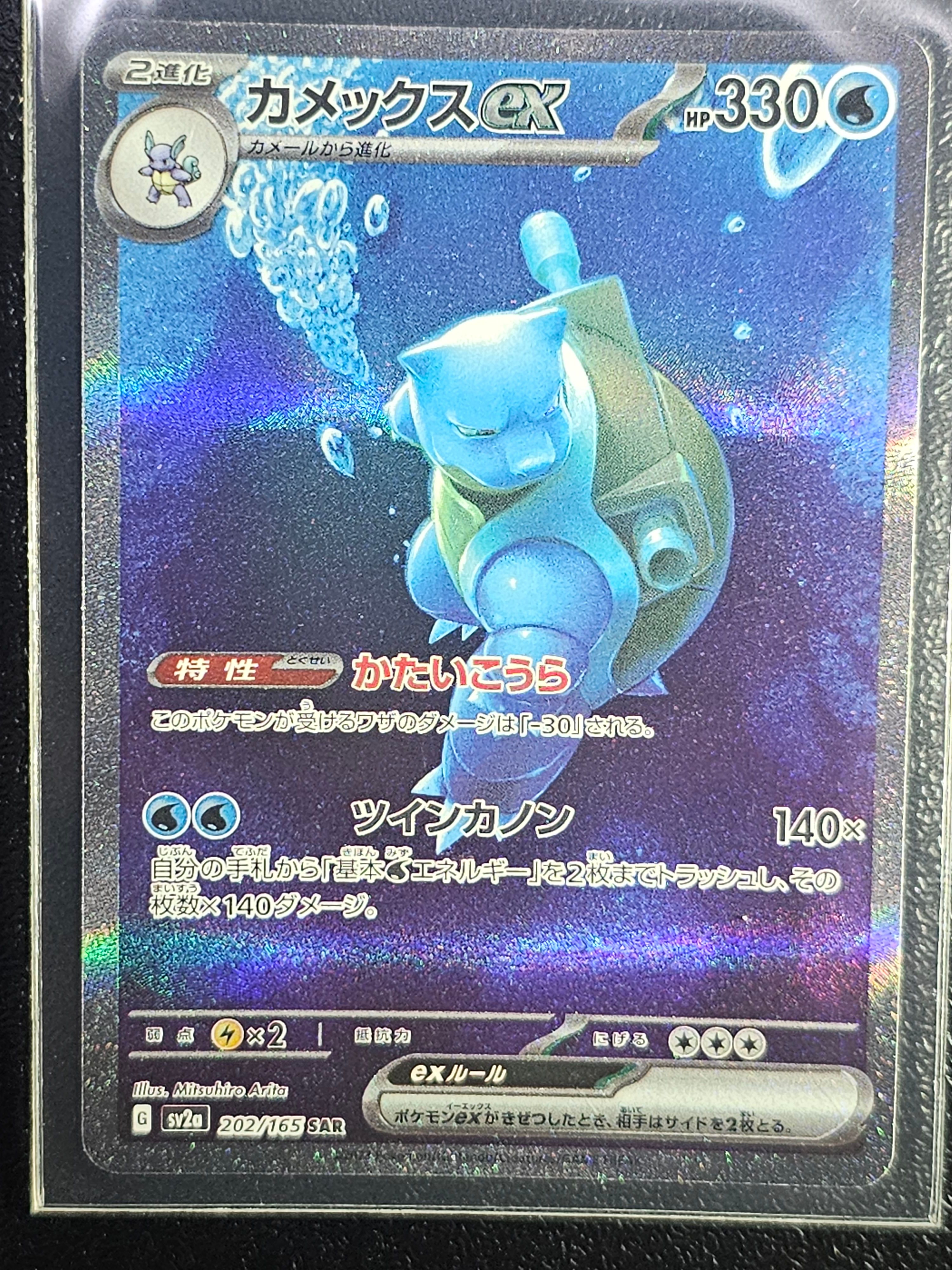 カメックスex SAR[SV2a 202/165](強化拡張パック「ポケモンカード151」)
