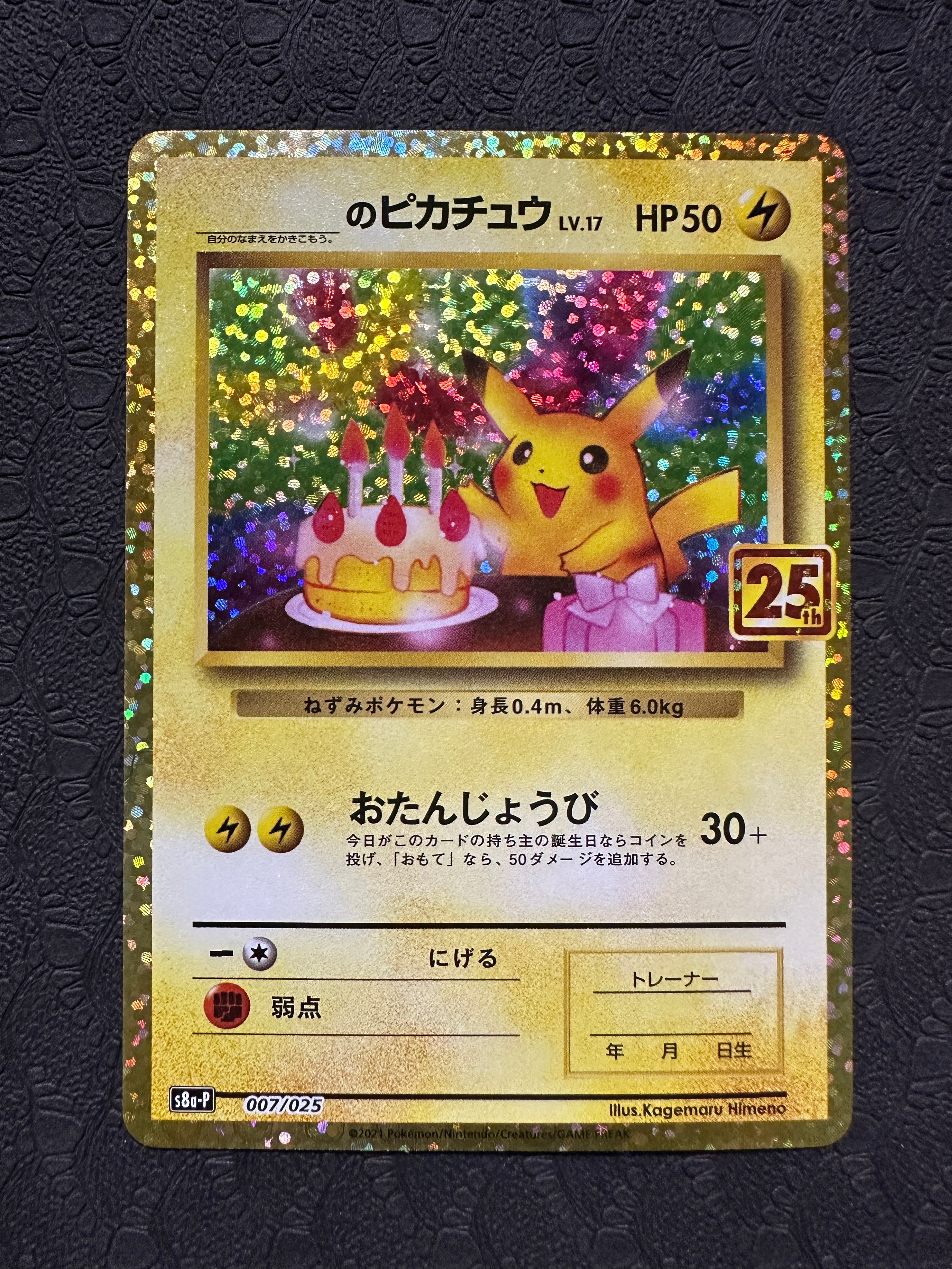 _のピカチュウ: プロモ (お誕生日ピカチュウ) [S8a-P 007/025](プロモカードパック 25th ANNIVERSARY edition)