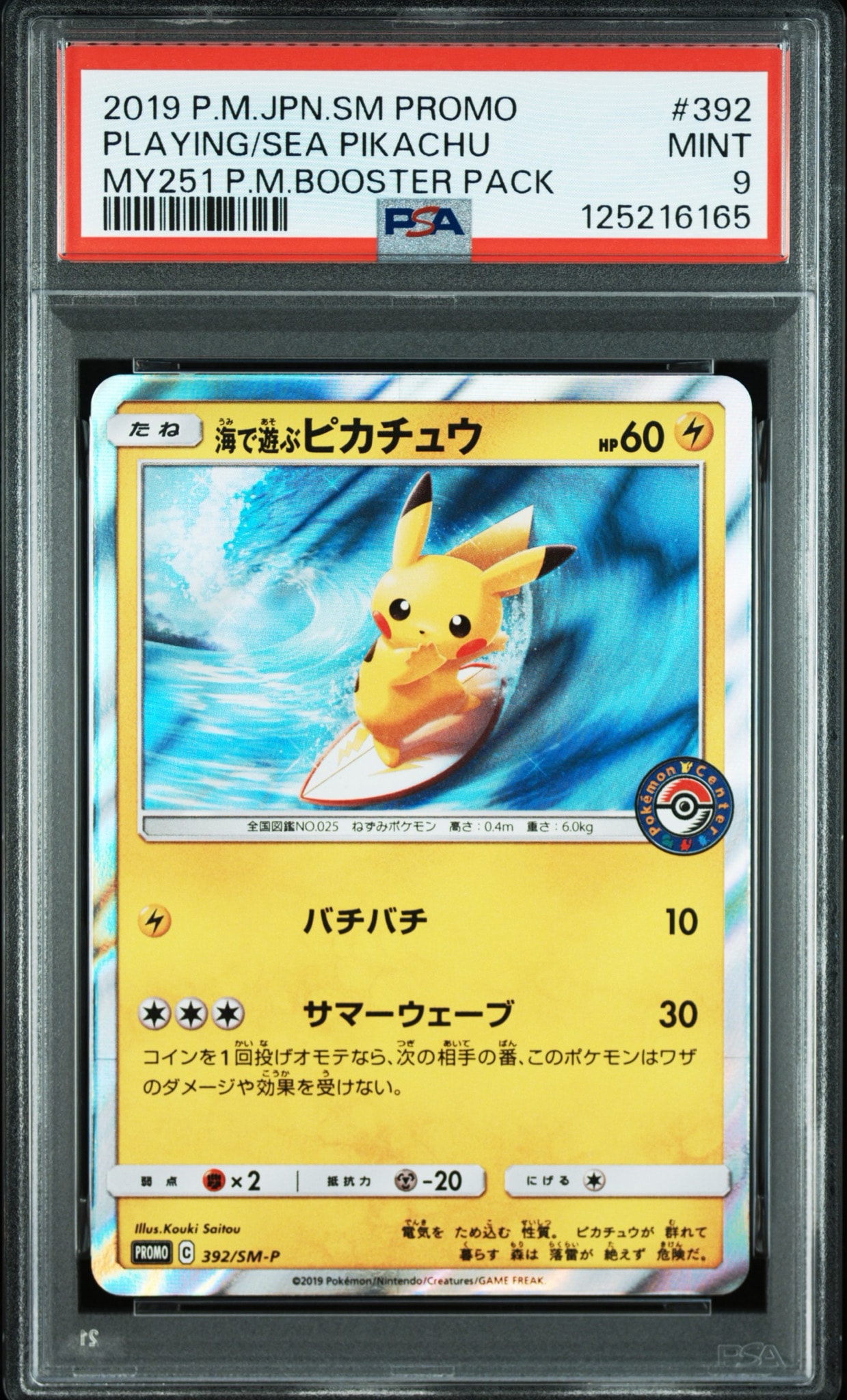 海で遊ぶピカチュウ: プロモ [SM-P 392](プロモーションカード「SM-P」)