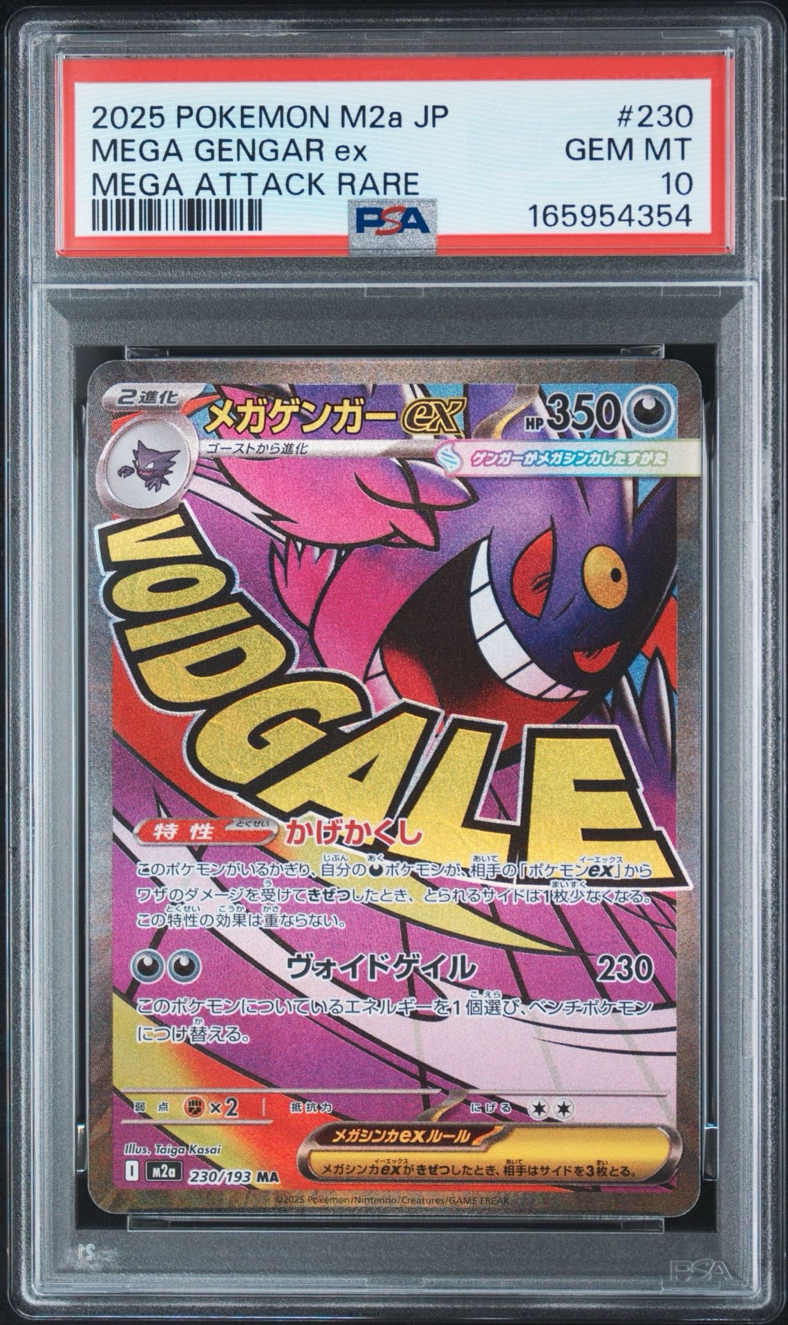メガゲンガーex MA [M2a 230/193](ハイクラスパック「MEGAドリームex」)