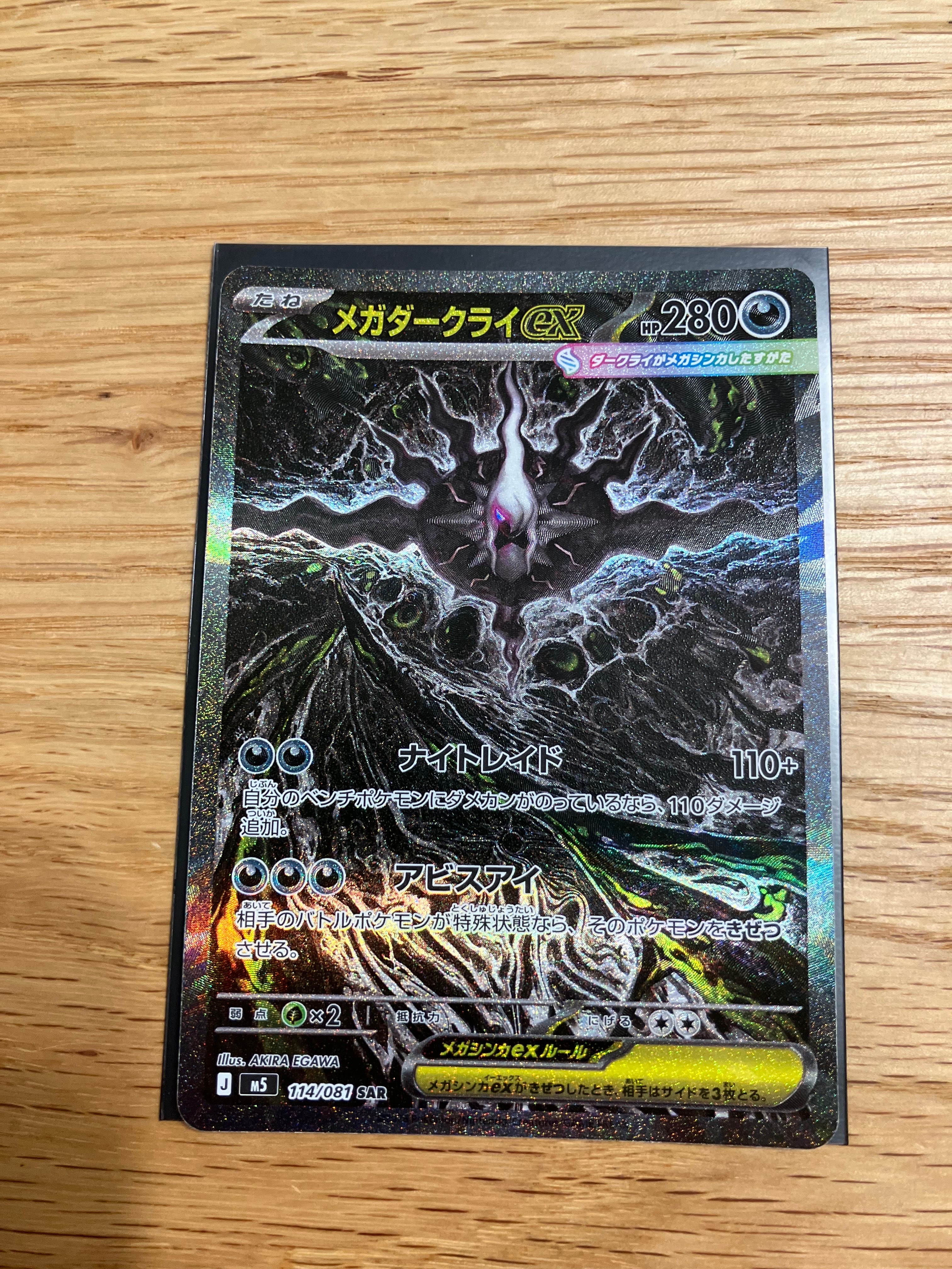 メガダークライex SAR [M5 114/081](拡張パック「アビスアイ」)