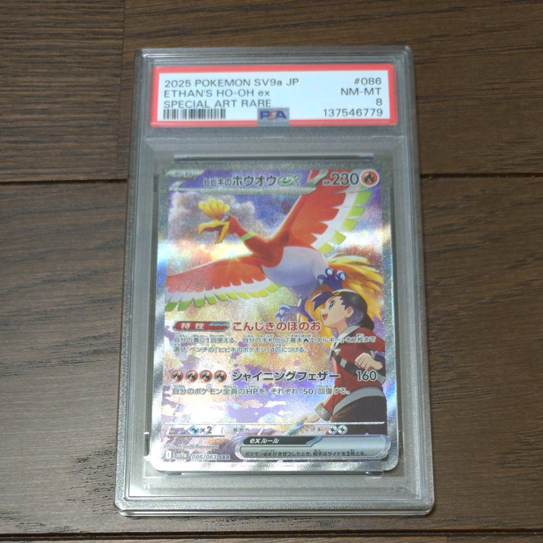 PSA10】ヒビキのホウオウex SAR [SV9a 086/063](強化拡張パック「熱風