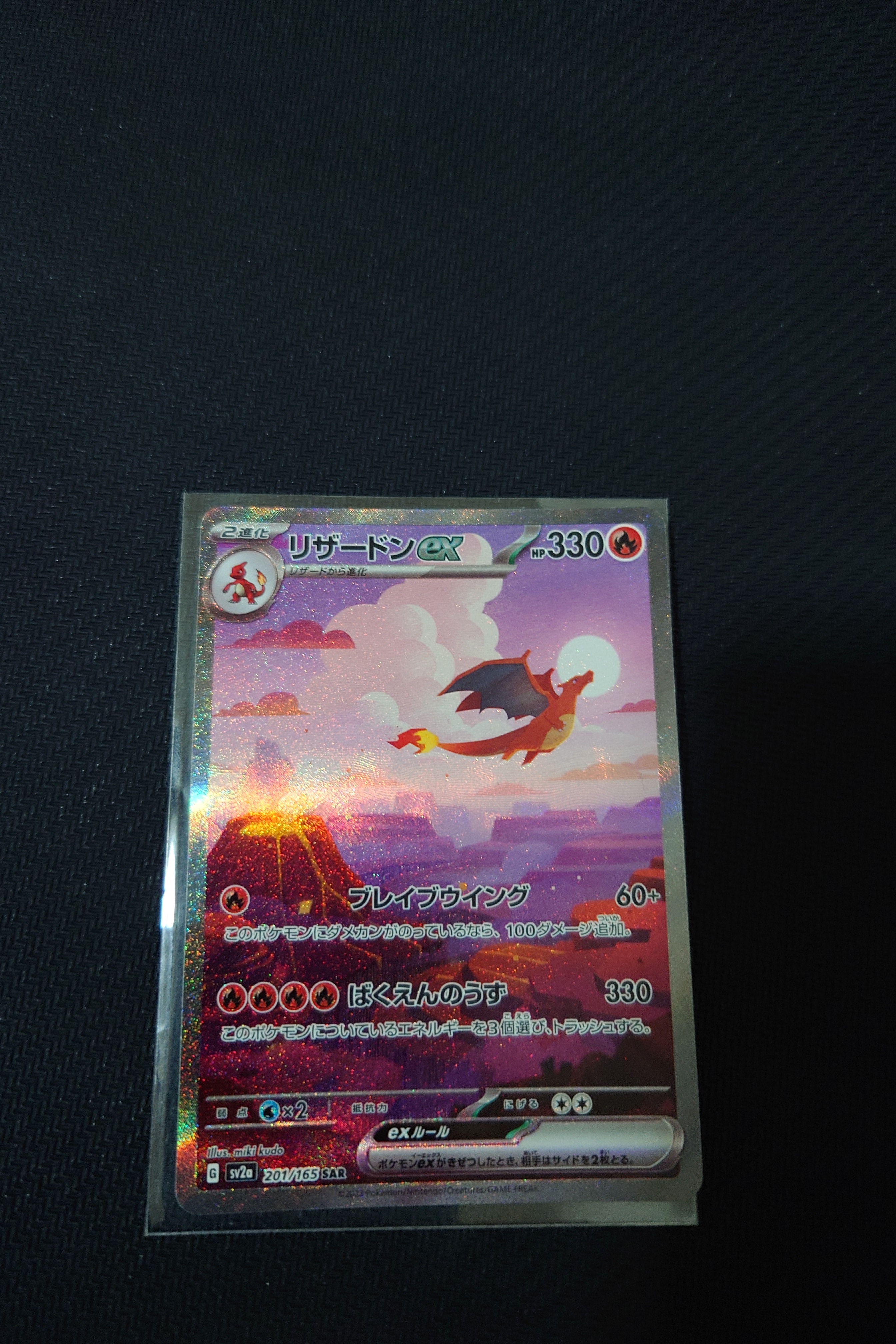 リザードンex SAR [SV2a 201/165](強化拡張パック「ポケモンカード151」)