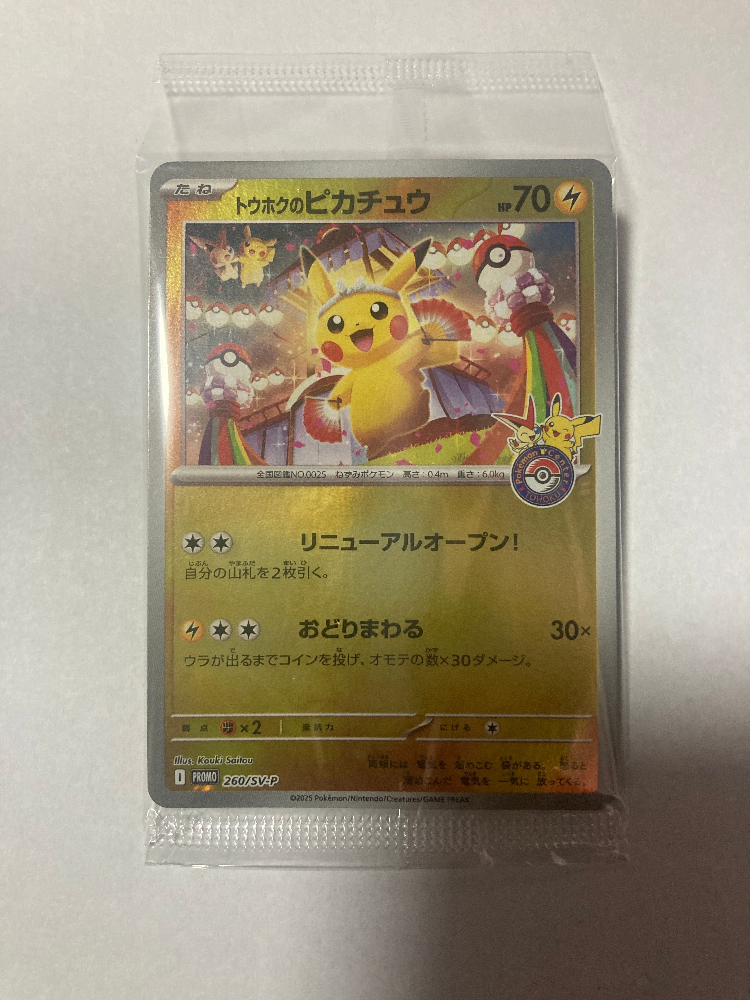 トウホクのピカチュウ P [SV-P 260](スペシャルBOX「ポケモンセンタートウホク」)