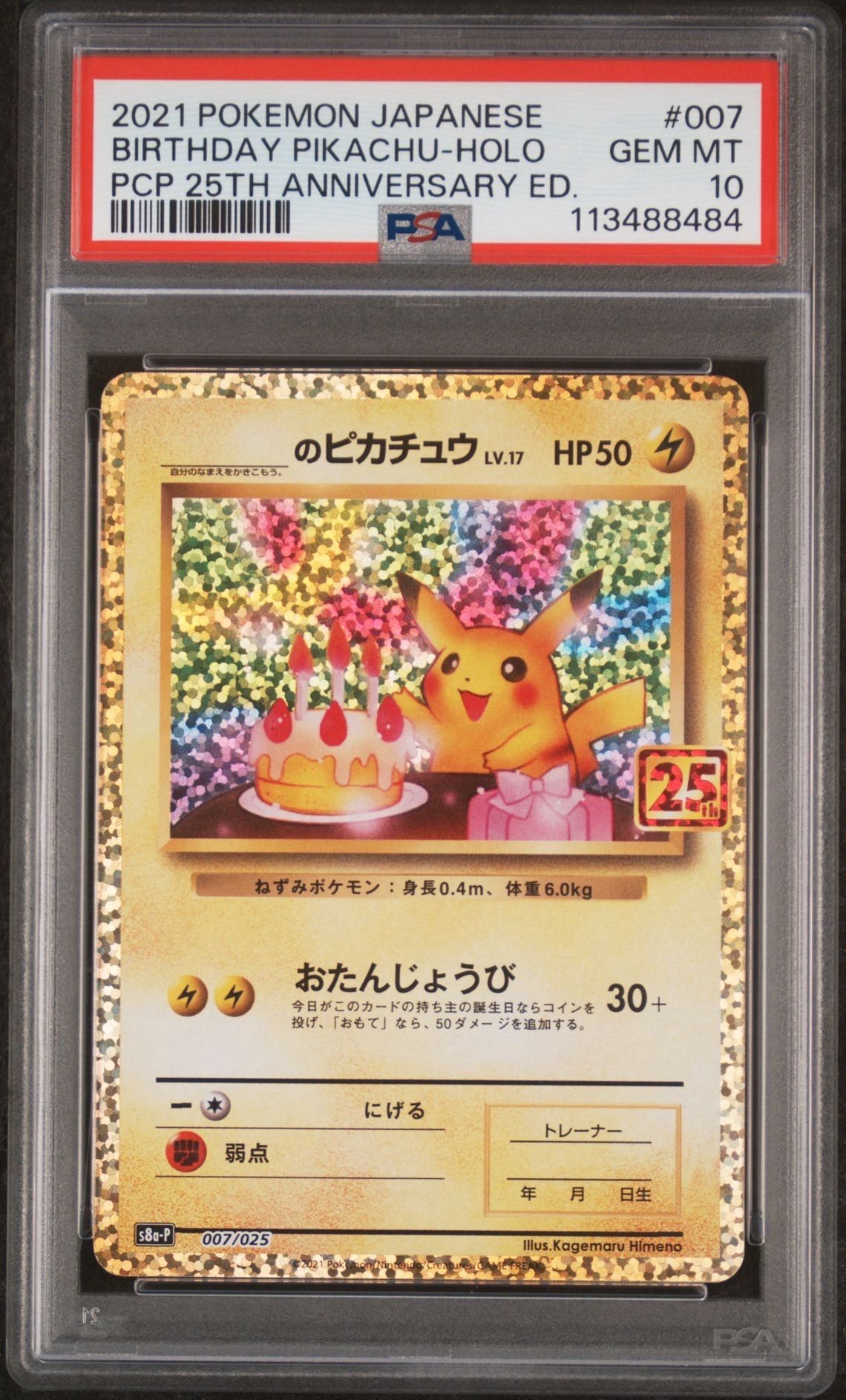 _のピカチュウ: プロモ (お誕生日ピカチュウ) [S8a-P 007/025](プロモカードパック 25th ANNIVERSARY edition)