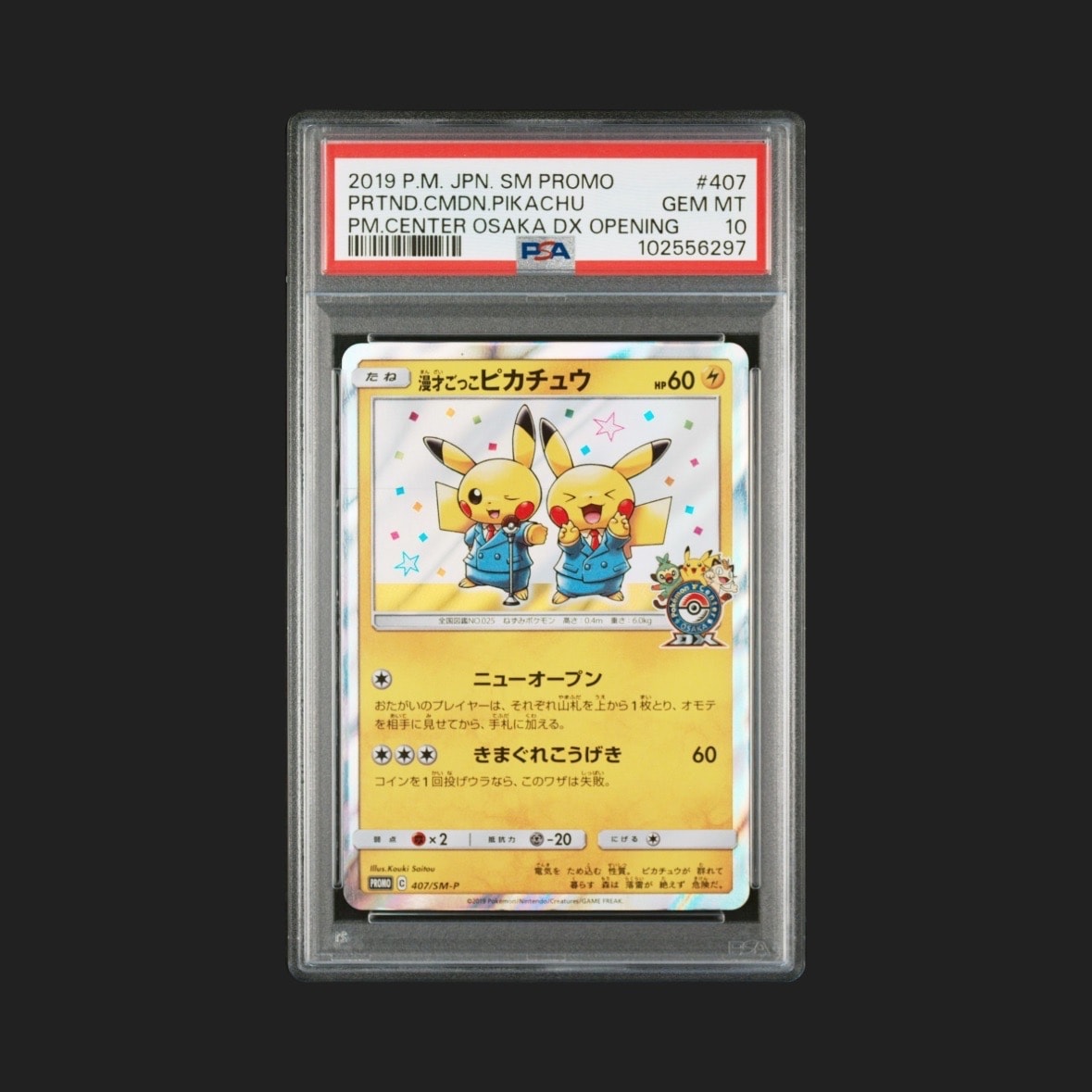 漫才ごっこピカチュウ: プロモ[SM-P 407](プロモーションカード「S-P」)