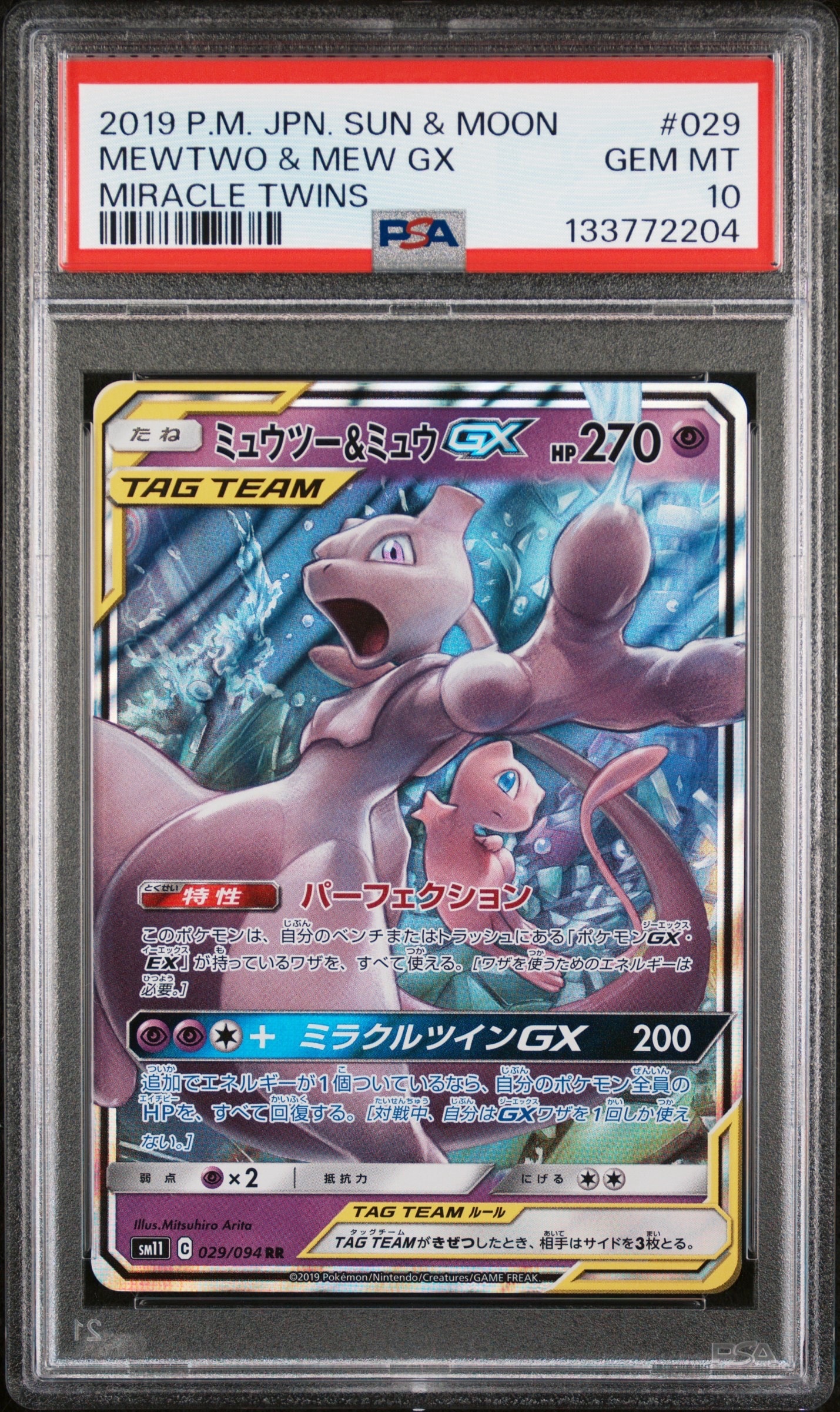 ミュウツー&ミュウGX RR [SM11 029/094](拡張パック「ミラクルツイン」)