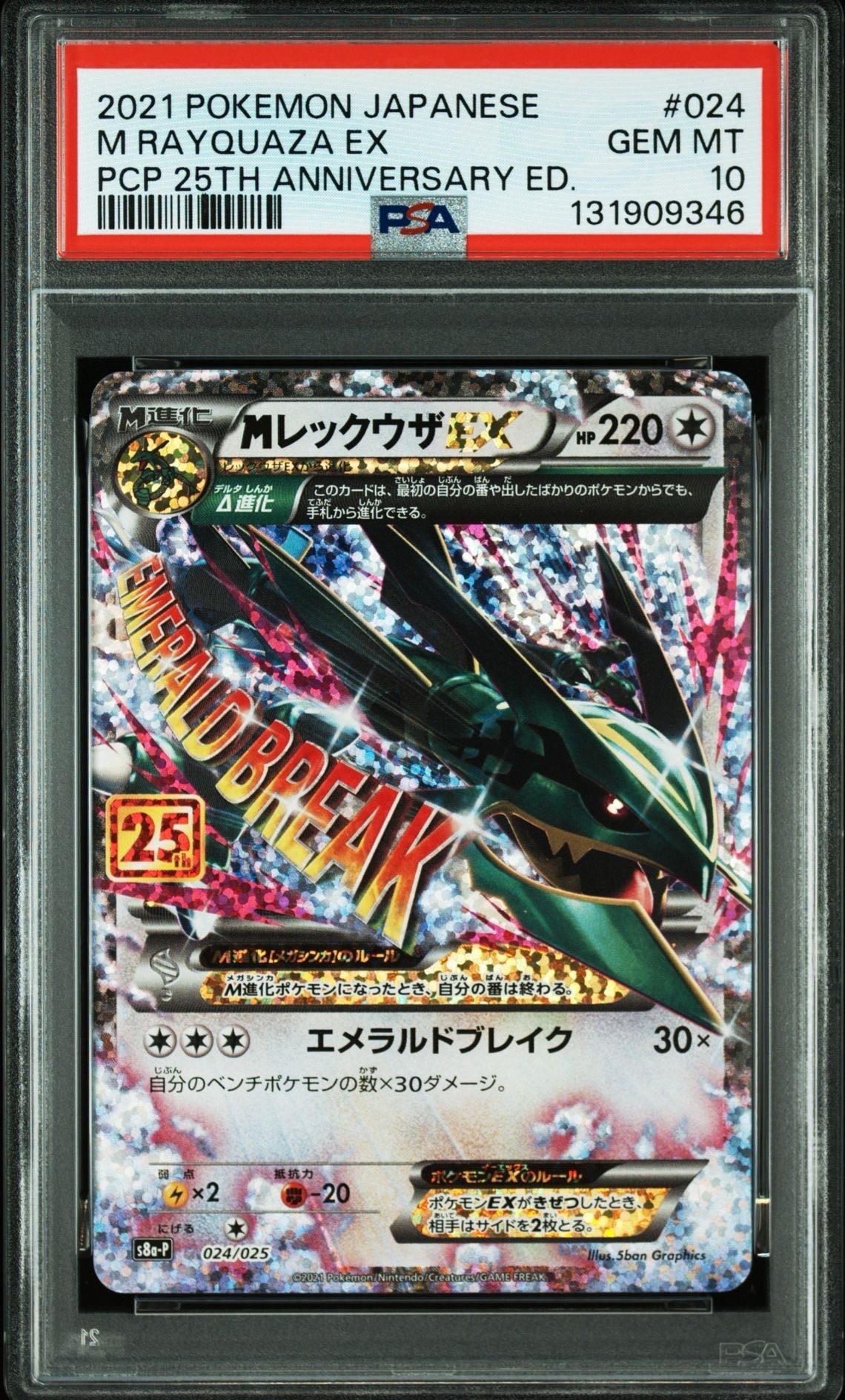 MレックウザEX: プロモ[S8a-P 024/025](プロモカードパック 25th ANNIVERSARY edition)