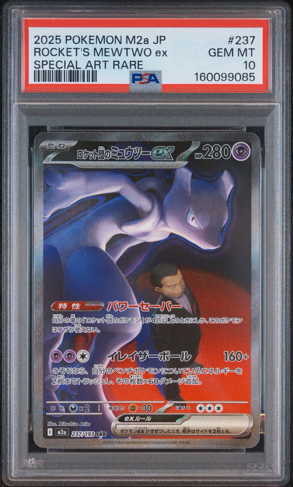 PSA9】ロケット団のミュウツーex SAR [M2a 237/193](ハイクラスパック