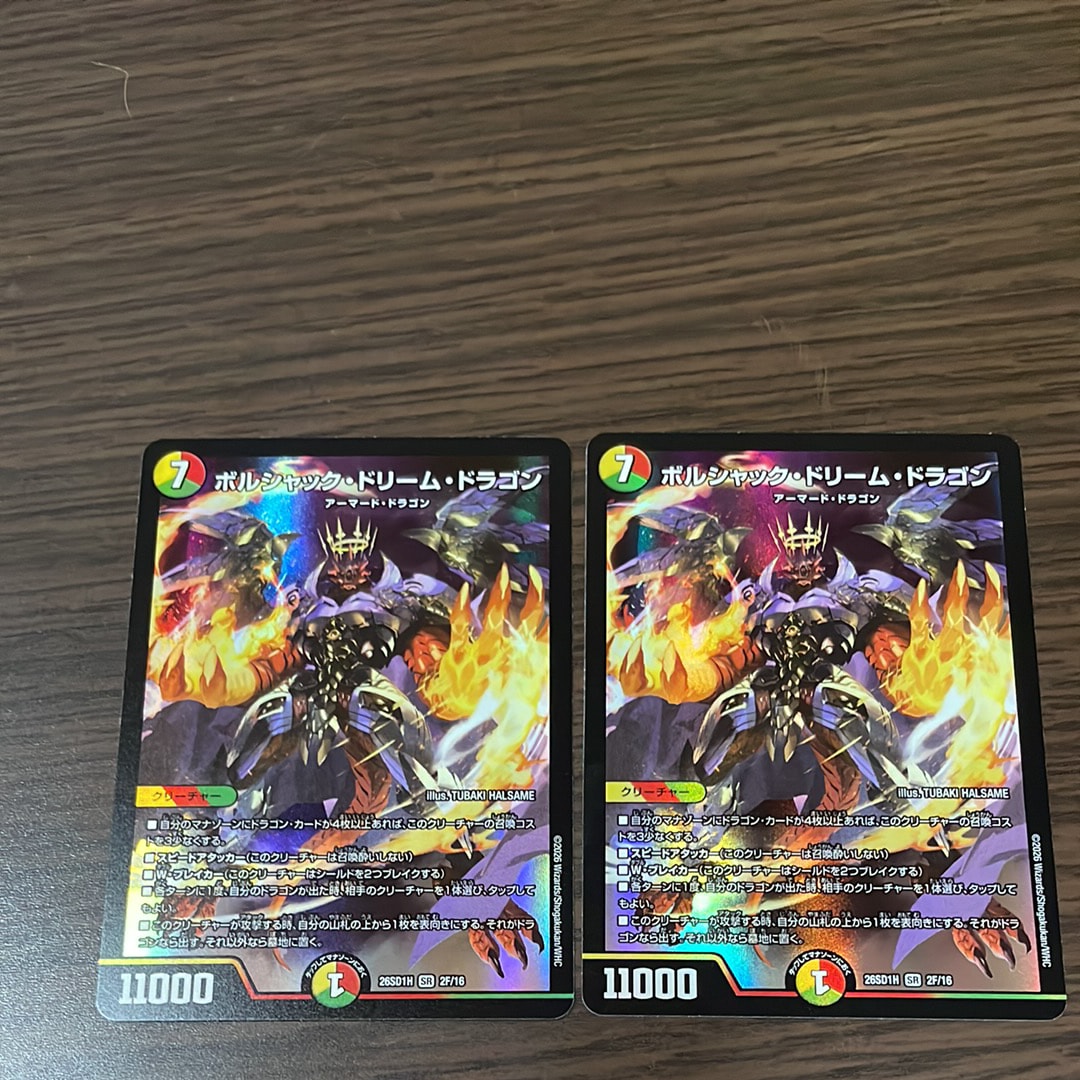 ボルシャック・ドリーム・ドラゴン SR [26SD1H 2F/16](ドキドキつよいデッキ「25の王道」)