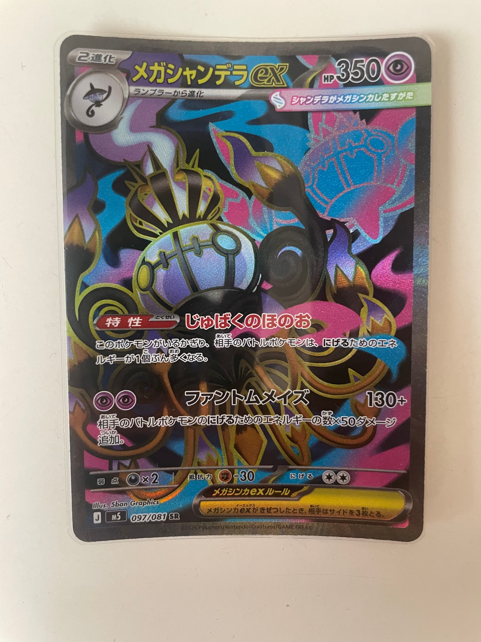 メガシャンデラex SR [M5 097/081](拡張パック「アビスアイ」)通販