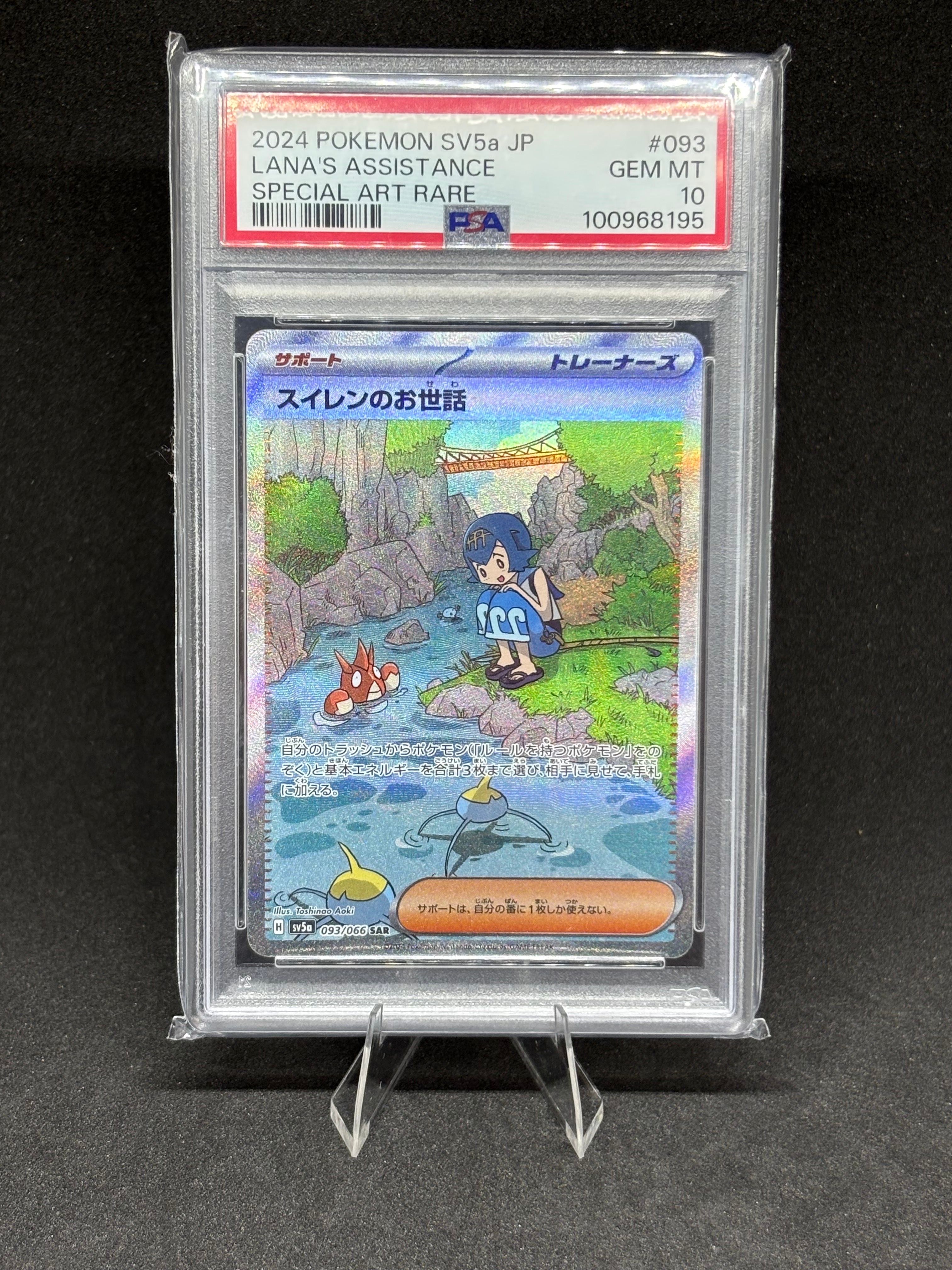 スイレンのお世話 SAR [SV5a 093/066](強化拡張パック「クリムゾンヘイズ」)