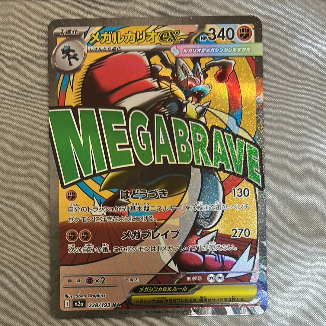 メガルカリオex MA [M2a 228/193](ハイクラスパック「MEGAドリームex」)