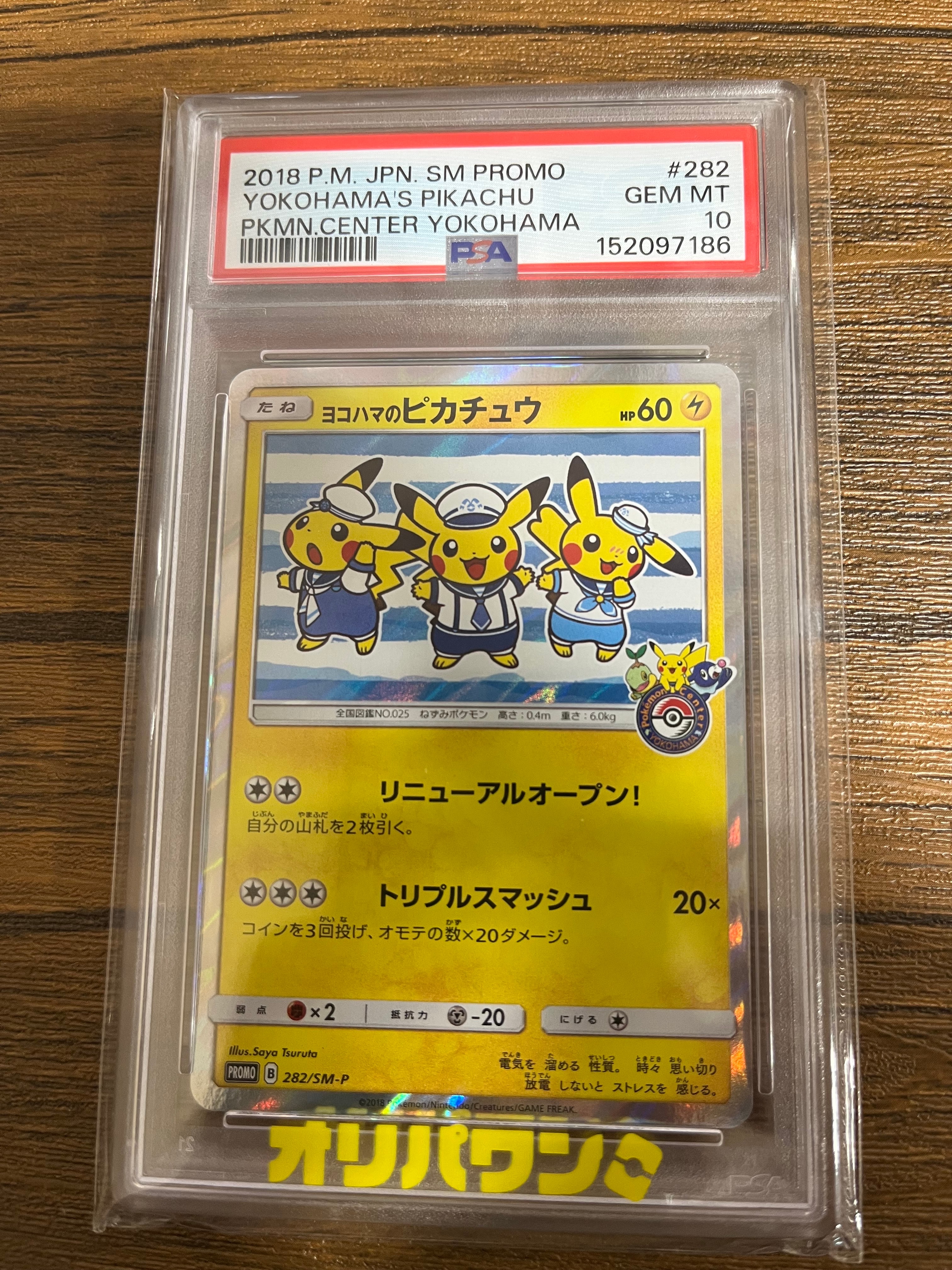 ヨコハマのピカチュウ: プロモ[SM-P 282](プロモーションカード「SM-P