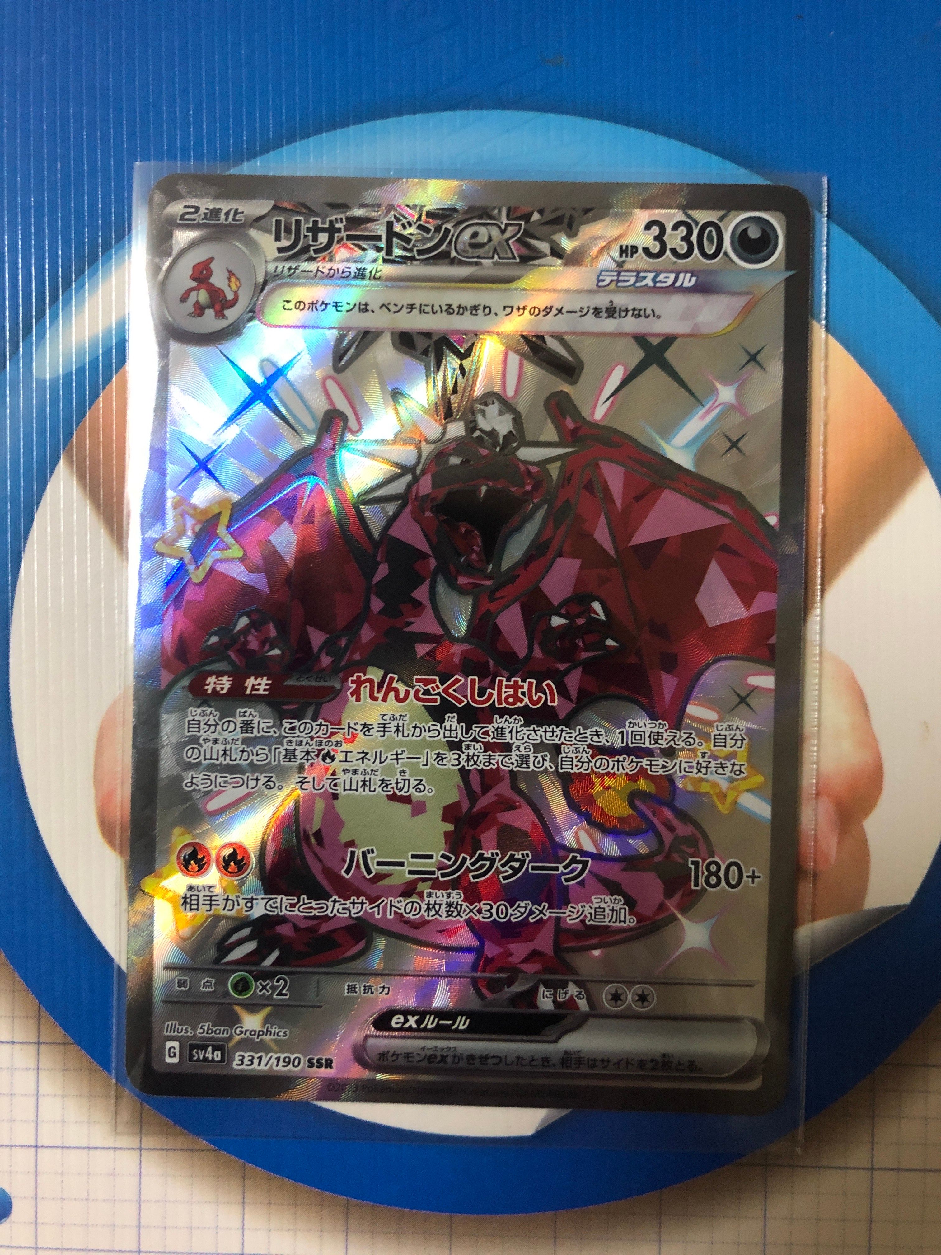 リザードンex SSR[SV4a 331/190](ハイクラスパック「シャイニートレジャーex」)