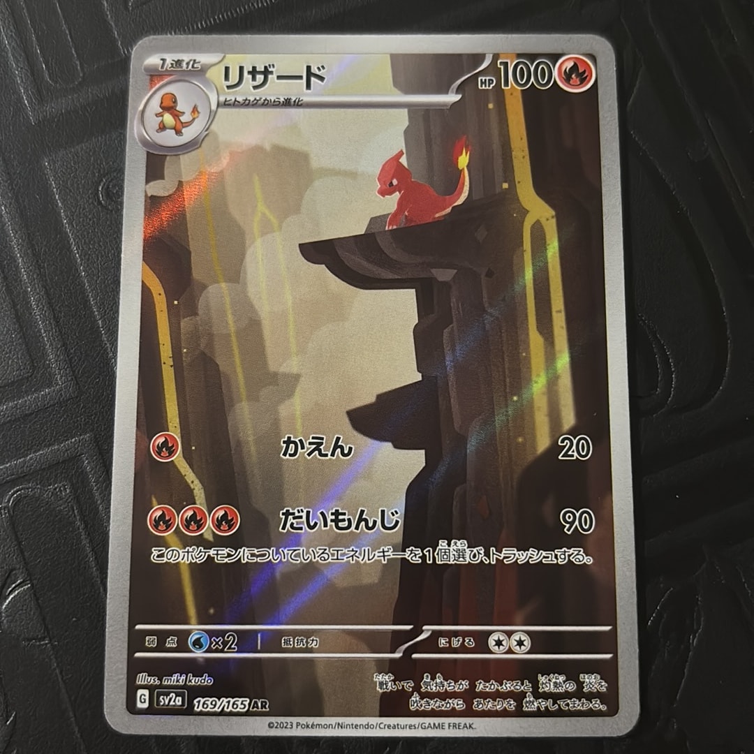 リザード AR[SV2a 169/165](強化拡張パック「ポケモンカード151」)