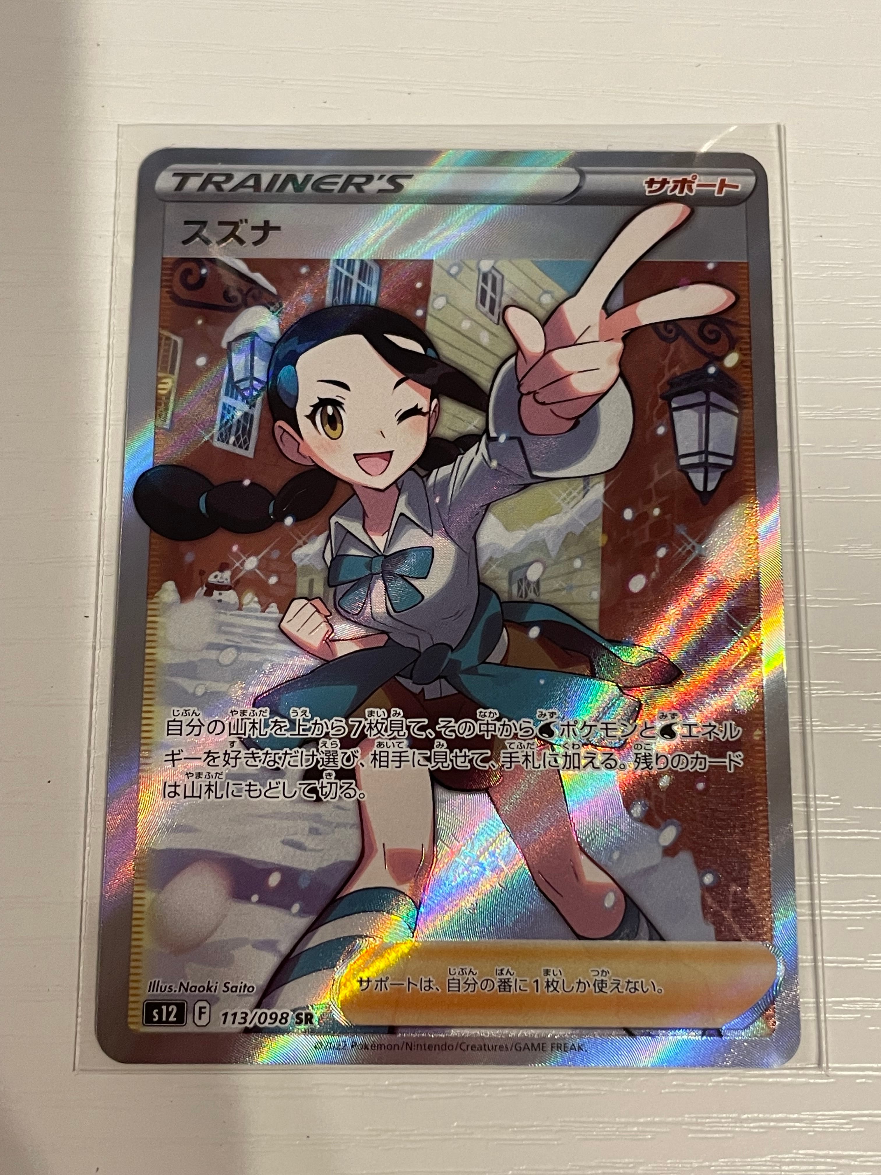スズナ SR[s12 113/098](拡張パック「パラダイムトリガー」)