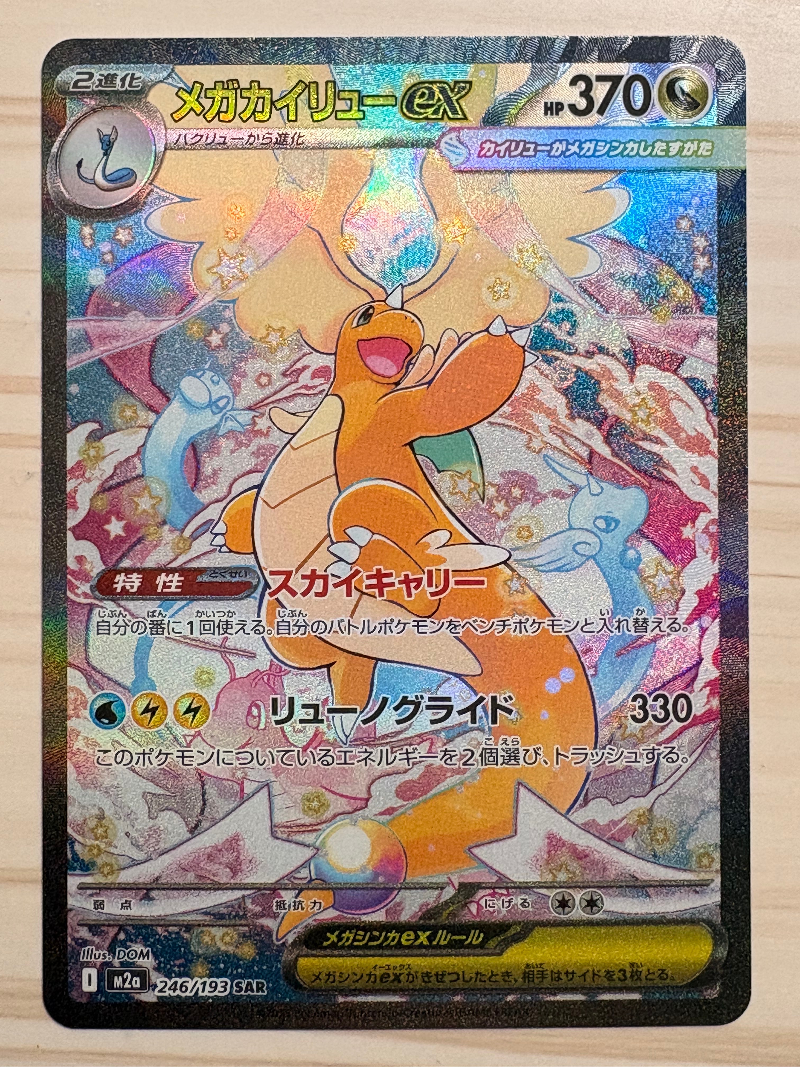 メガカイリューex SAR [M2a 246/193](ハイクラスパック「MEGAドリームex」)