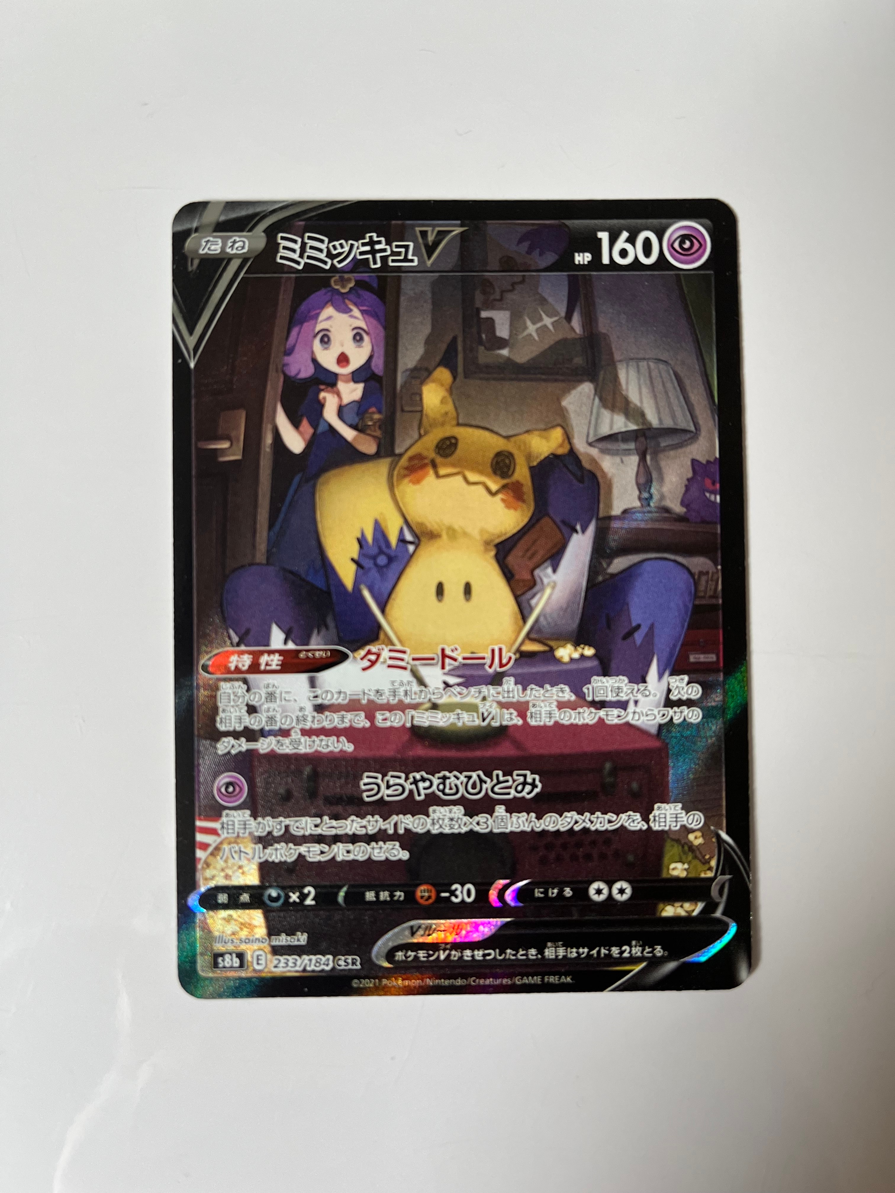 PSA10】ミミッキュV (アセロラ) CSR[s8b 233/184](ハイクラスパック