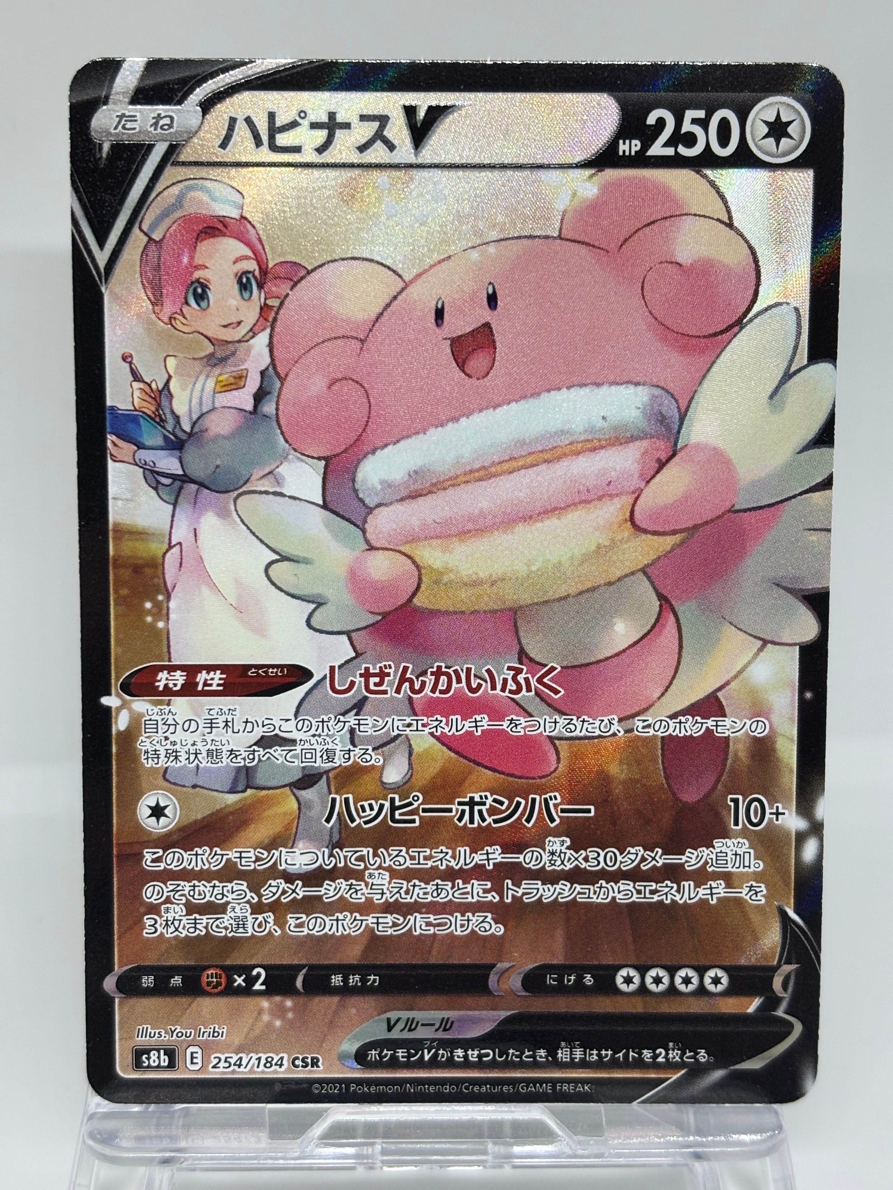 ハピナスV CSR[S8b 254/184](ハイクラスパック「VMAXクライマックス