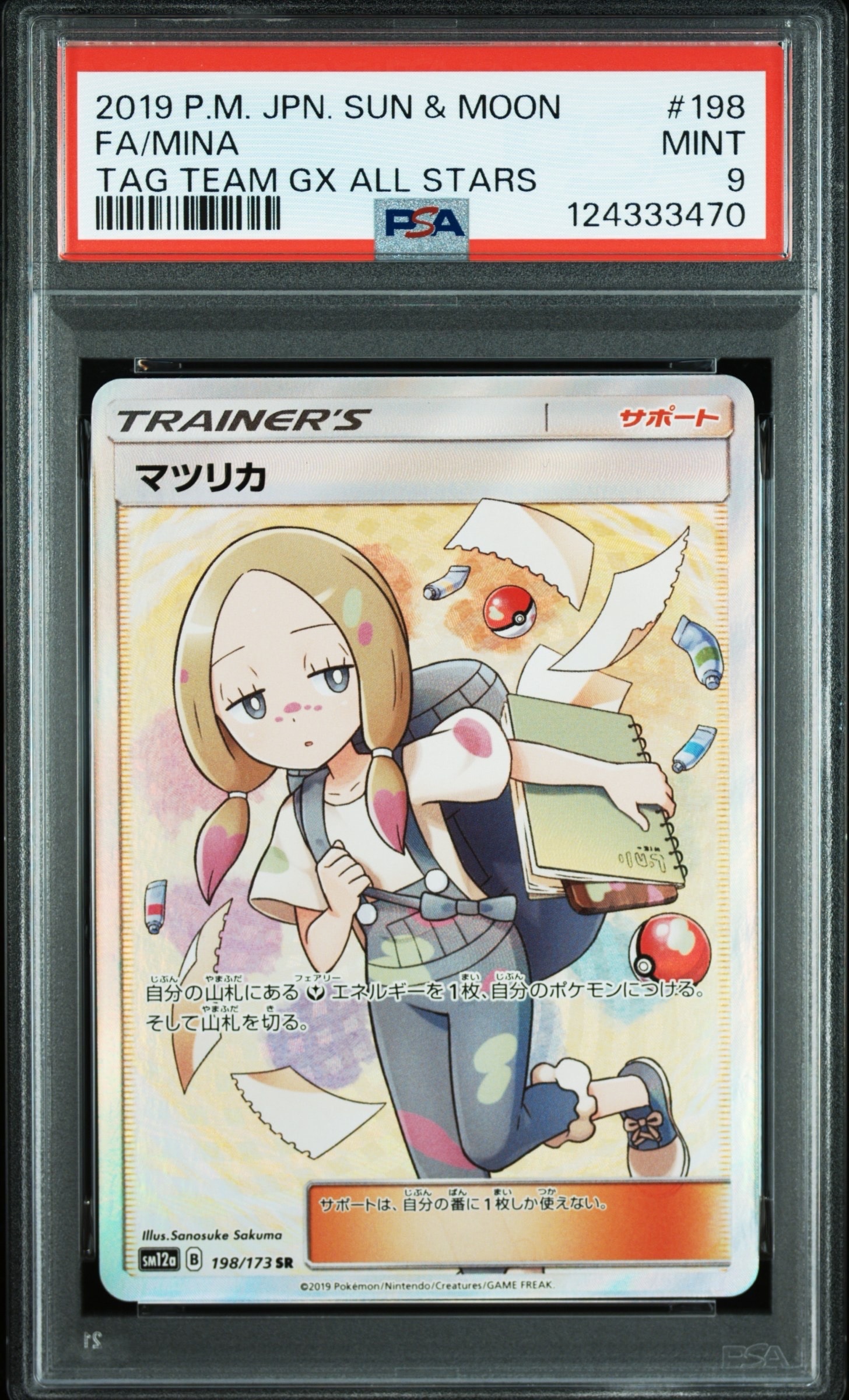 マツリカ SR[SM12a 198/173](ハイクラスパック「TAG TEAM GX タッグ