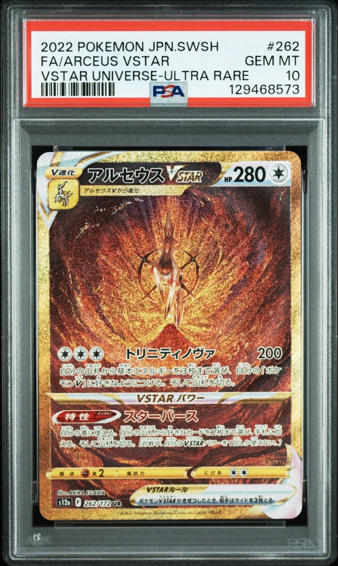 アルセウスVSTAR UR[s12a 262/172](ハイクラスパック「VSTARユニバース」)