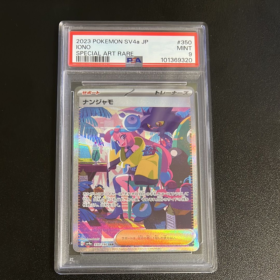 ナンジャモ SAR [SV4a 350/190](ハイクラスパック「シャイニートレジャーex」)