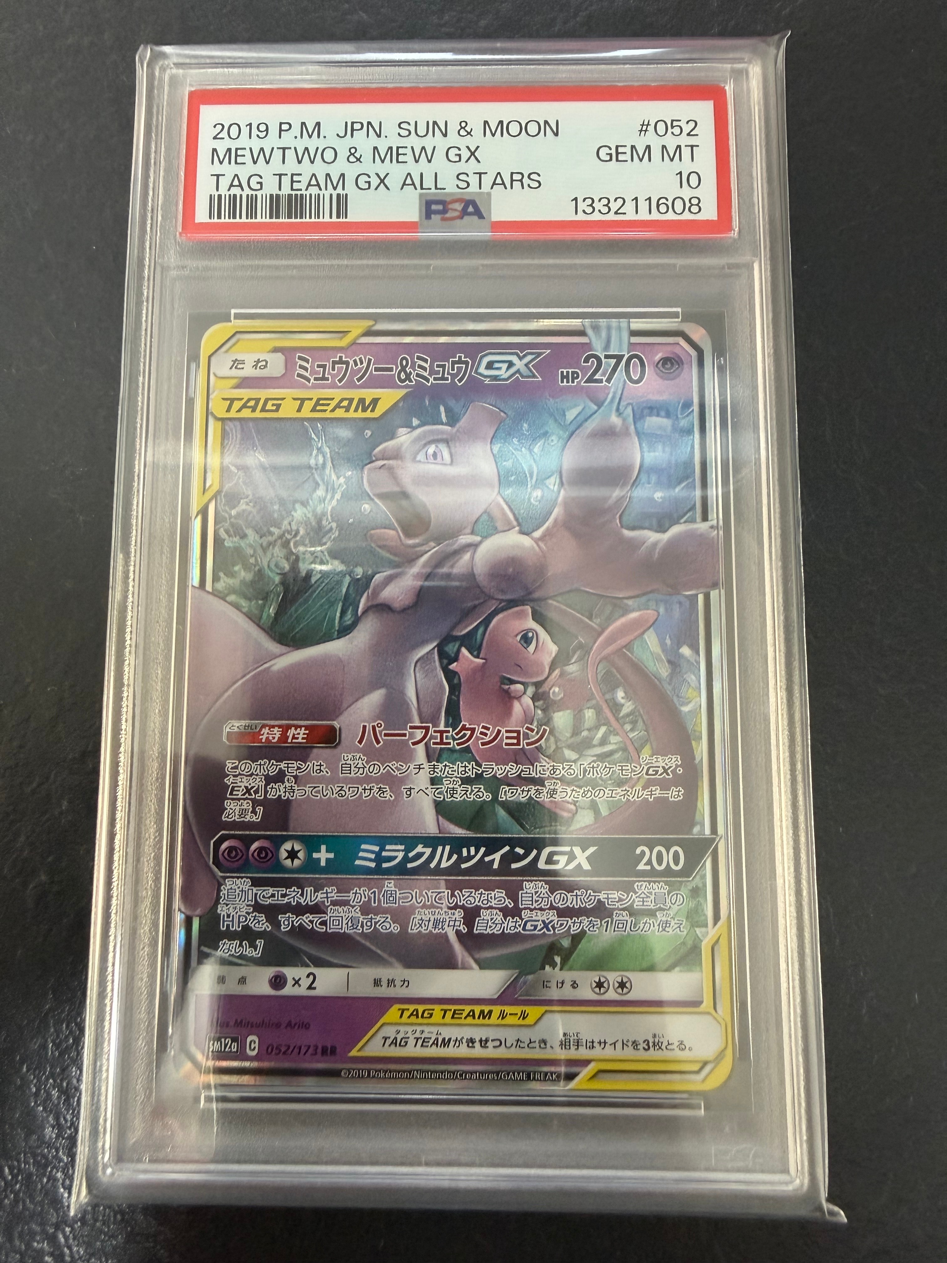 ミュウツー&ミュウGX RR [SM12a 052/173](ハイクラスパック「TAG TEAM GX タッグオールスターズ」)