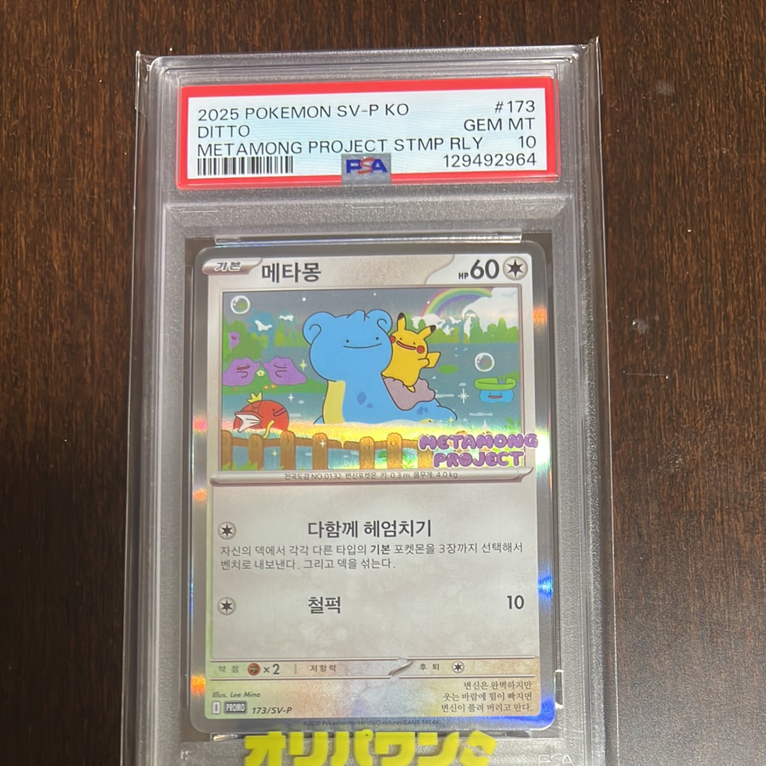 PSA 9 韓国 メタモン プロモ 173 ポケモン ポケカ PSA10】メタモン 韓国語版 プロモ 173/SV-P - メルカリ
