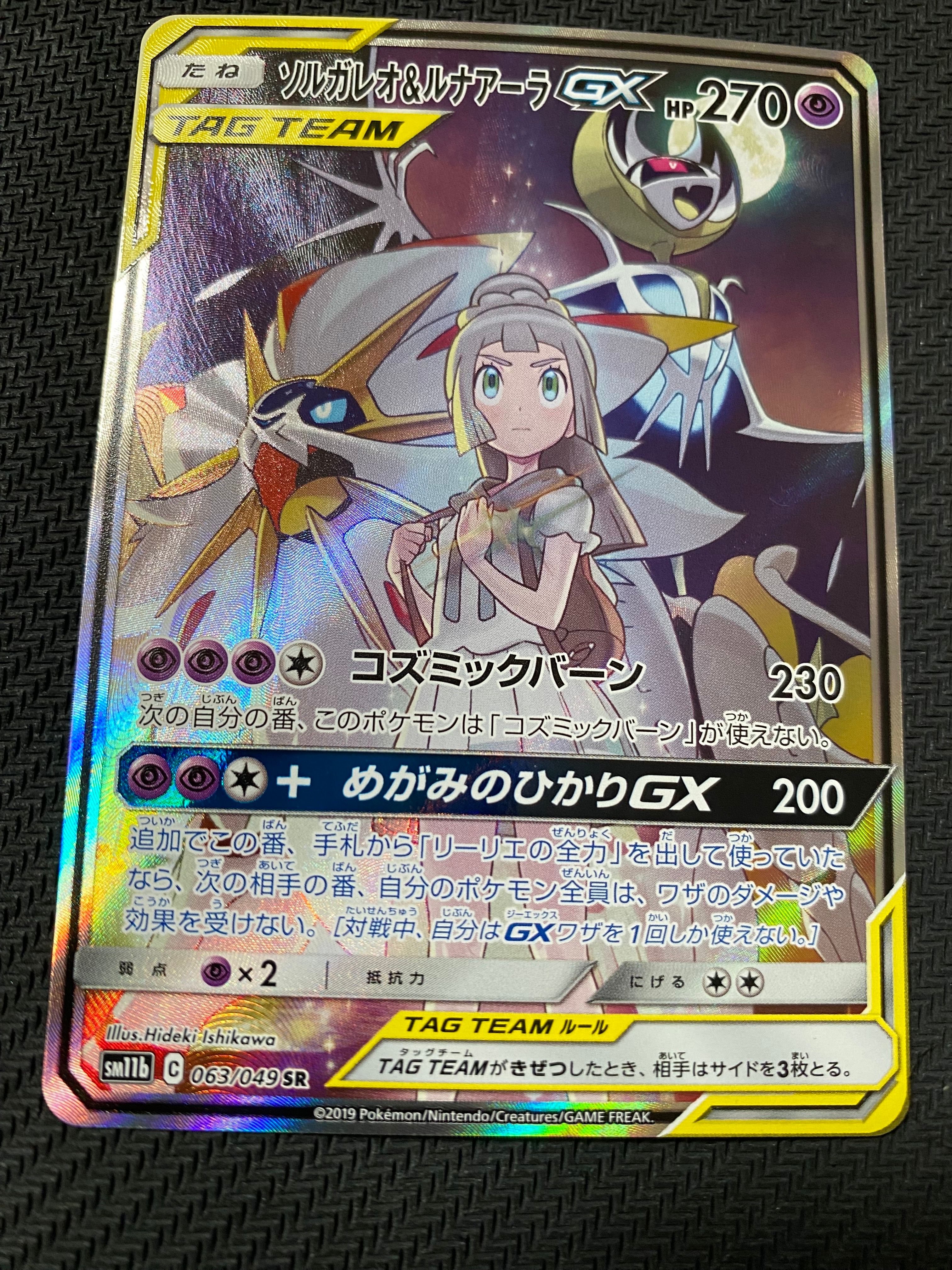 ソルガレオ&ルナアーラGX (リーリエ) SR :SA (ソルルナGX) [SM11b 063/049](強化拡張パック「ドリームリーグ」)