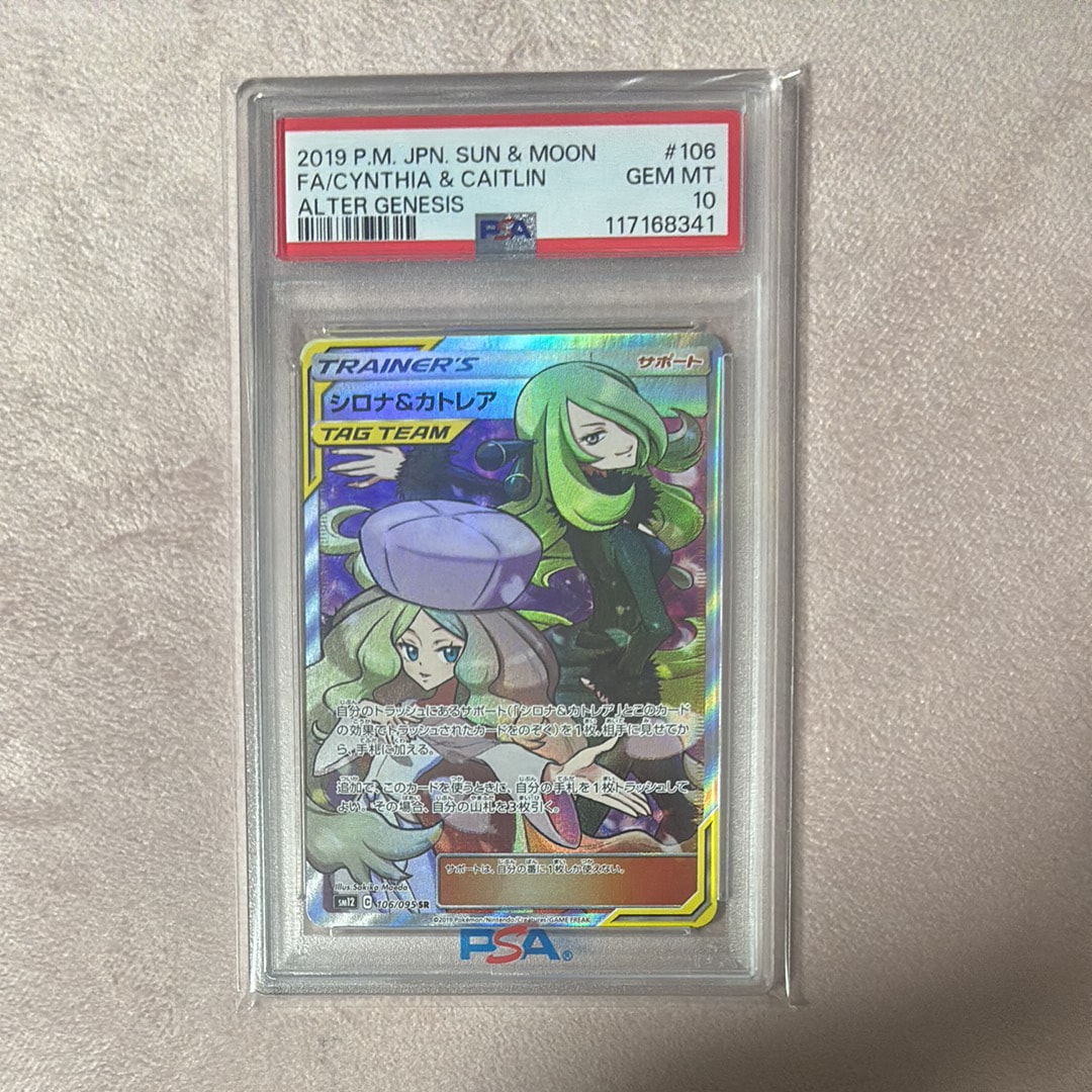 シロナ&カトレア SR[SM12 106/095](拡張パック「オルタージェネシス」)
