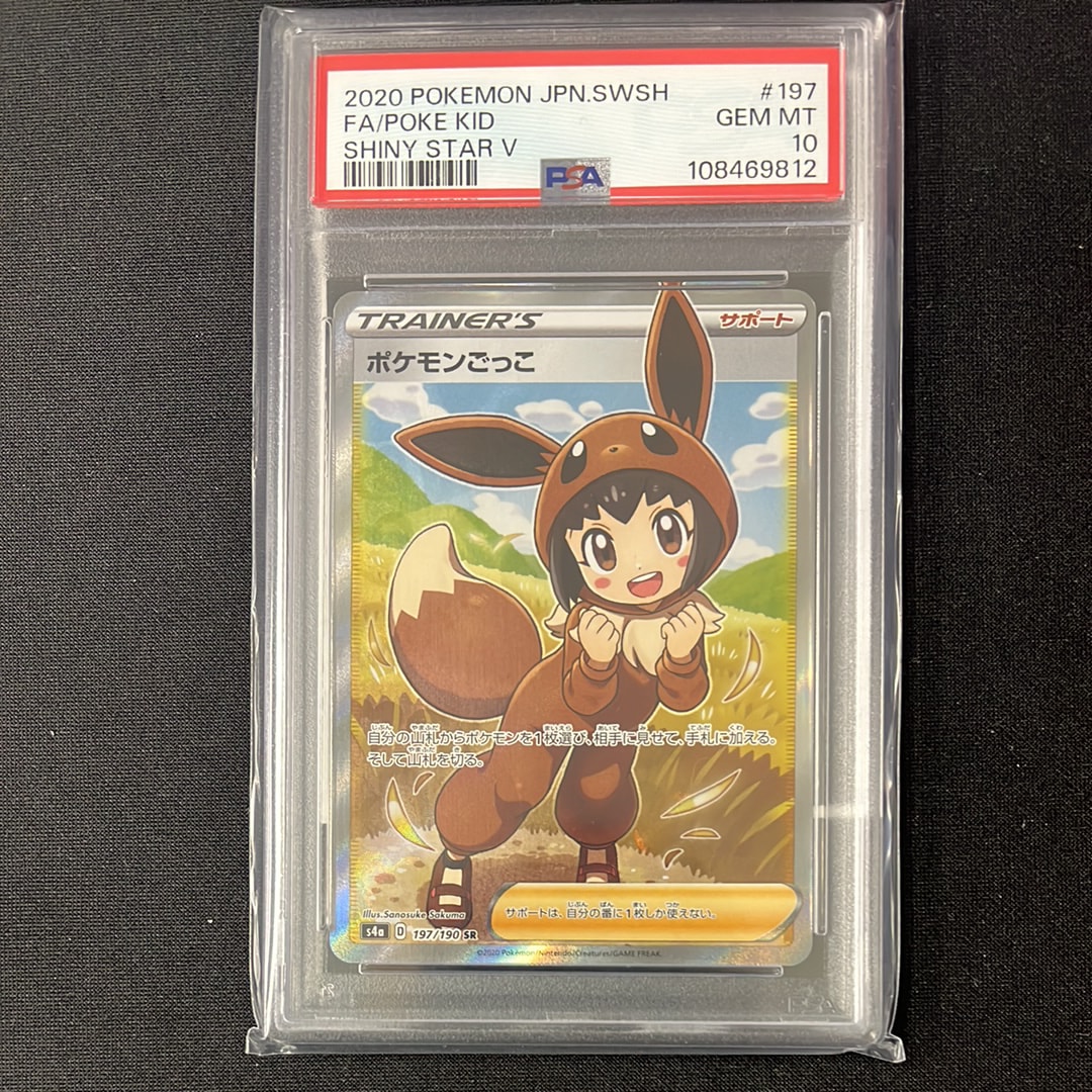 ポケモンごっこ SR[S4a 197/190](ハイクラスパック「シャイニースターV」)