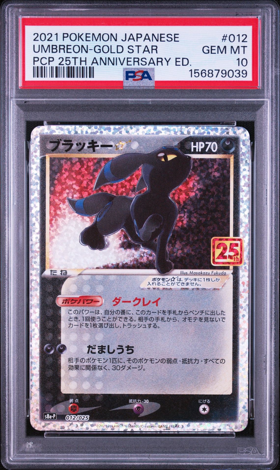 ブラッキー☆: プロモ[S8a-P 012/025](プロモカードパック 25th