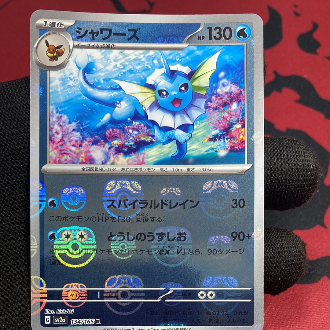 シャワーズ R: マスターボールミラー[SV2a 134/165](強化拡張パック「ポケモンカード151」)