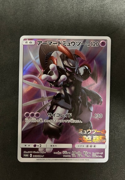 状態D】アーマードミュウツー: プロモ (開封済) [SM-P 365 状態D】アーマードミュウツー: プロモ (開封済) [SM-P 365