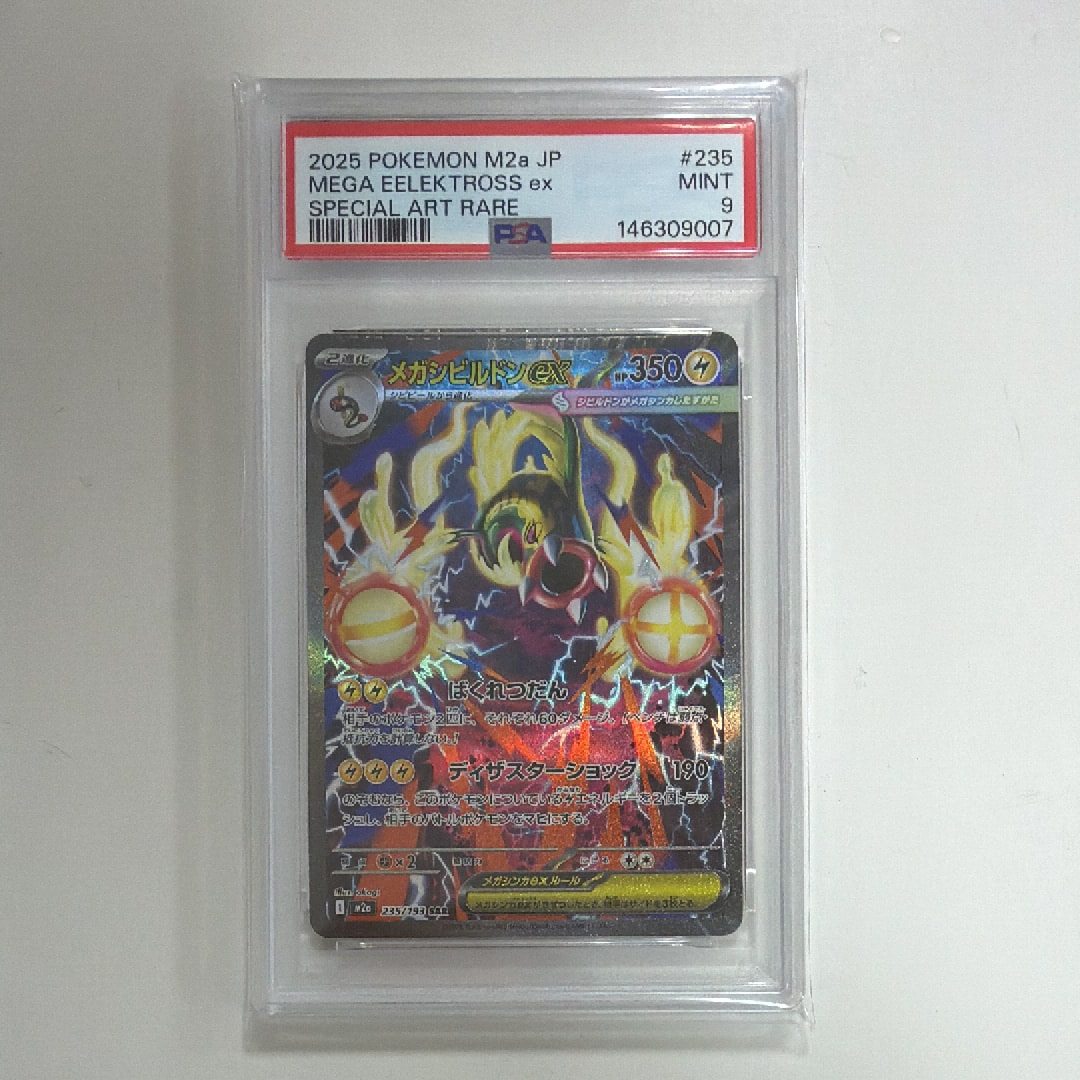 PSA10】メガシビルドンex SAR [M2a 235/193](ハイクラスパック「MEGA