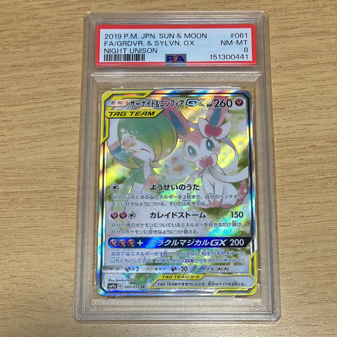 サーナイト&ニンフィアGX SR: SA[SM9a 061/055](強化拡張パック