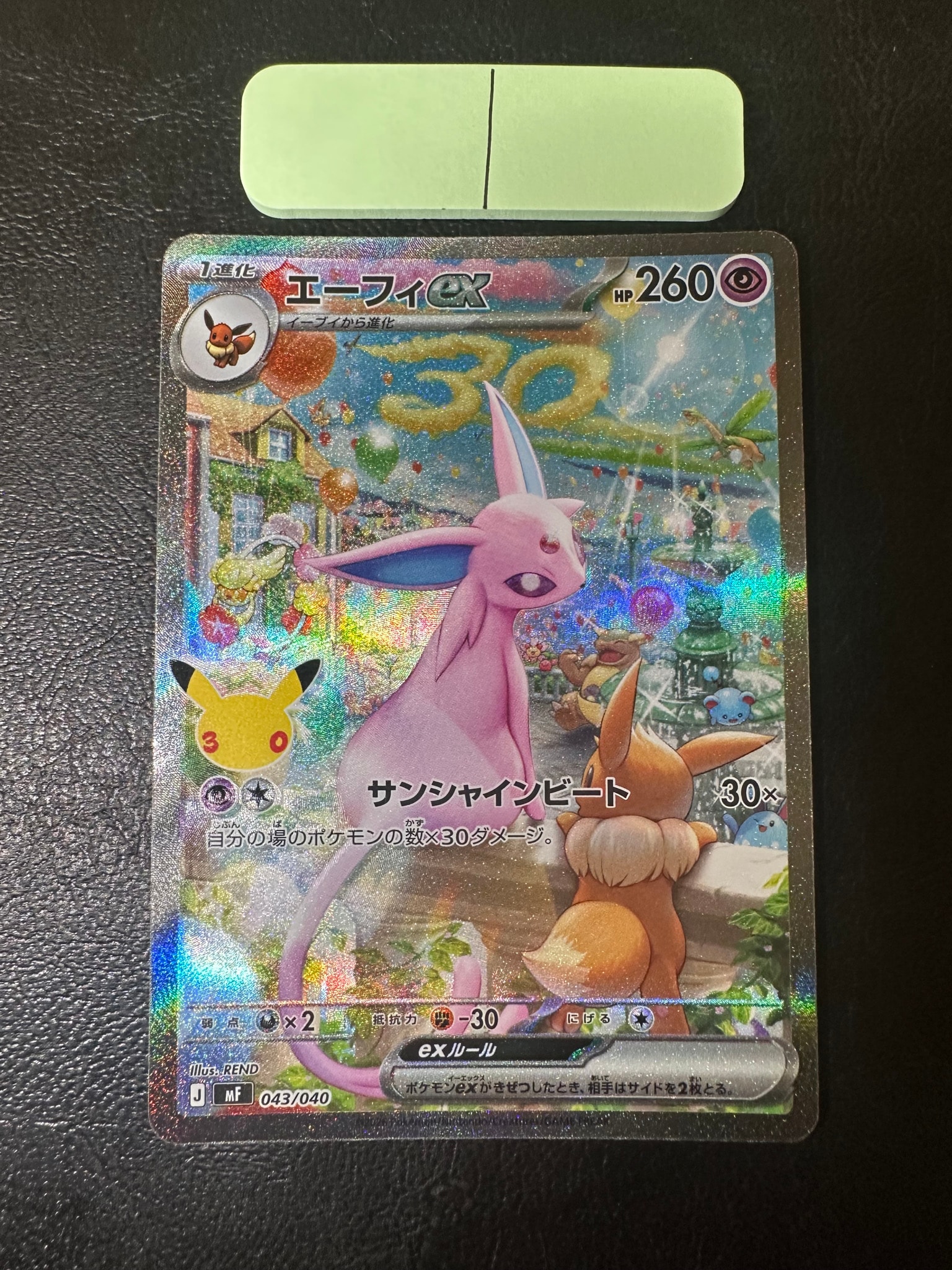 エーフィex SAR仕様 [MF 043/040](構築デッキ「30th CELEBRATION プレミアムデッキセット エーフィ・ブラッキー」)