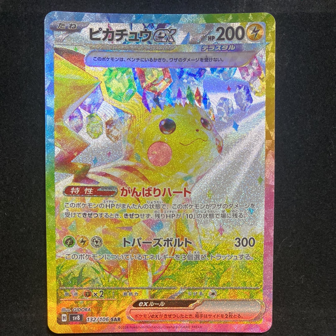 ピカチュウex SAR [SV8 132/106](拡張パック「超電ブレイカー」)