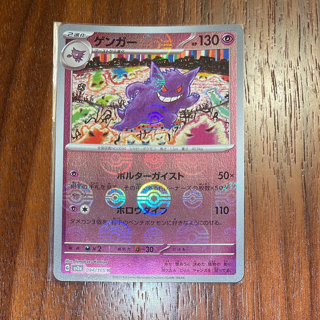 ゲンガー R: モンスターボールミラー[SV2a 094/165](強化拡張パック「ポケモンカード151」)